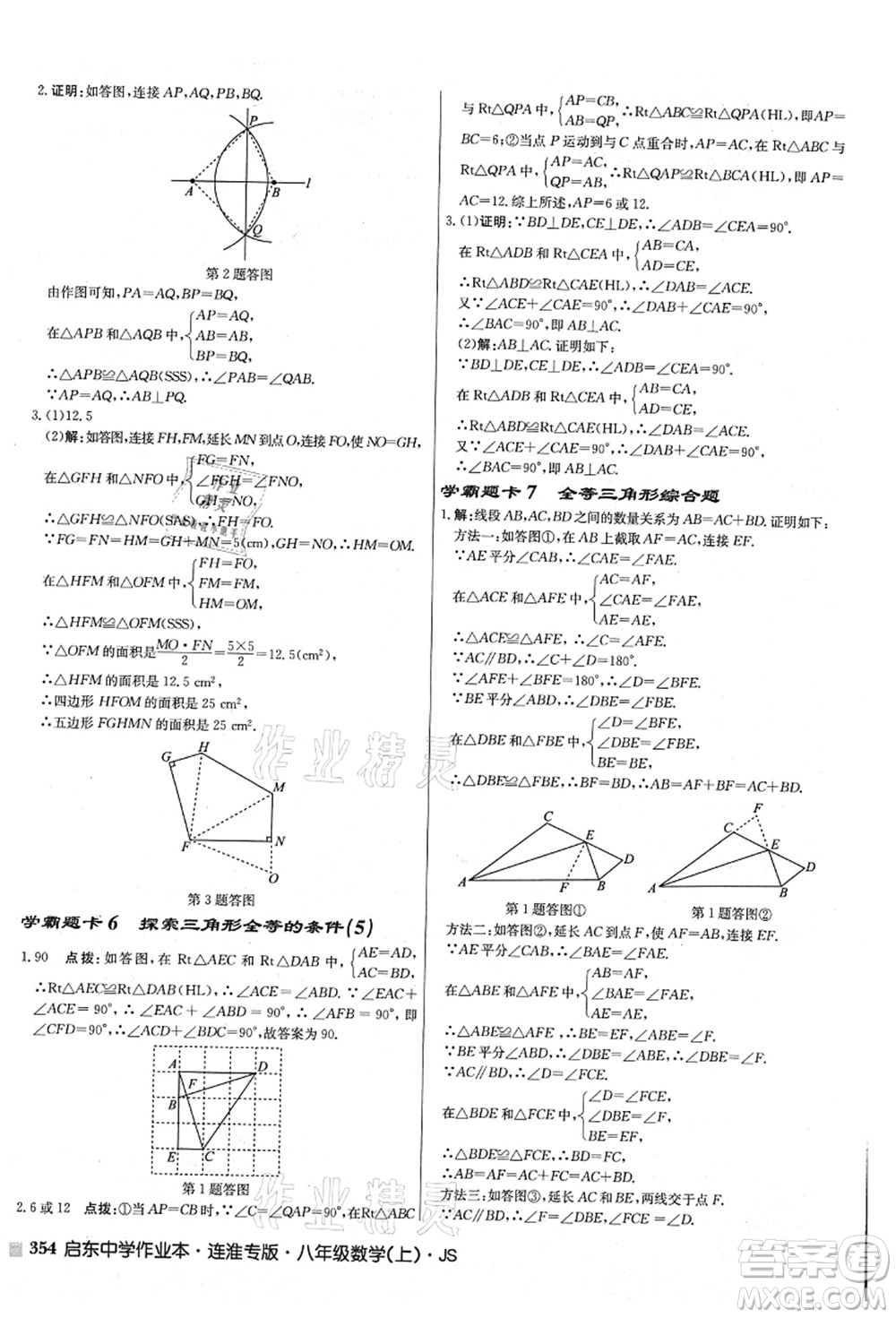 龍門書局2021啟東中學作業(yè)本八年級數(shù)學上冊JS江蘇版連淮專版答案