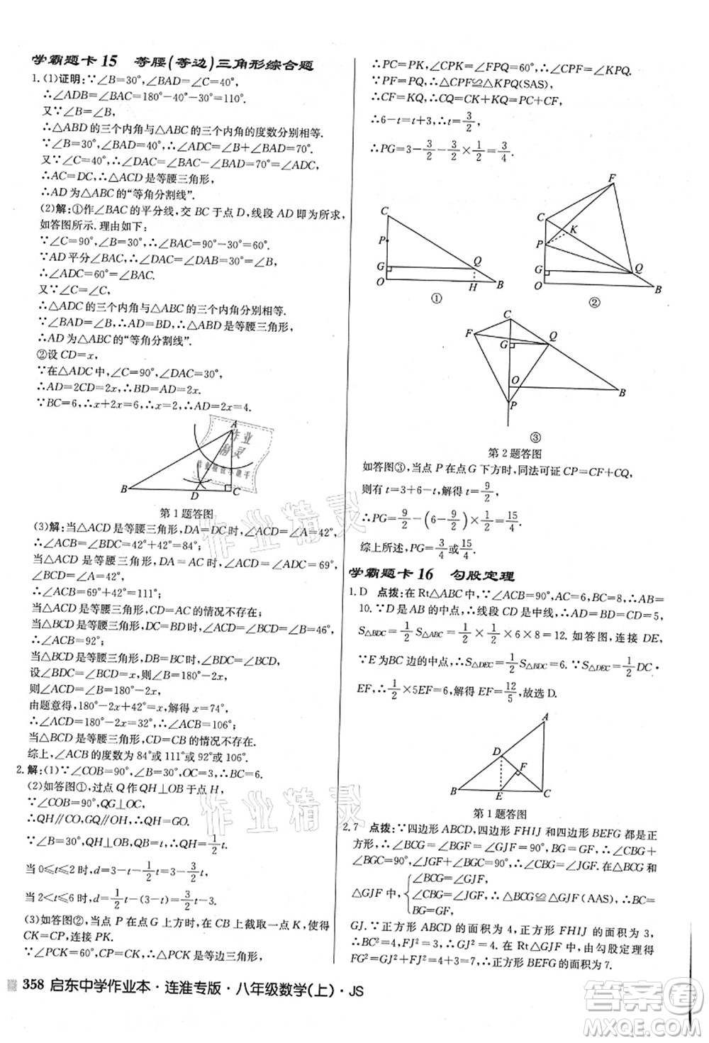 龍門書局2021啟東中學作業(yè)本八年級數(shù)學上冊JS江蘇版連淮專版答案