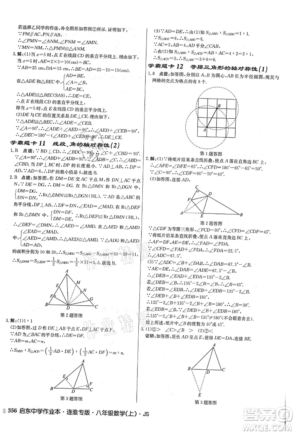 龍門書局2021啟東中學作業(yè)本八年級數(shù)學上冊JS江蘇版連淮專版答案