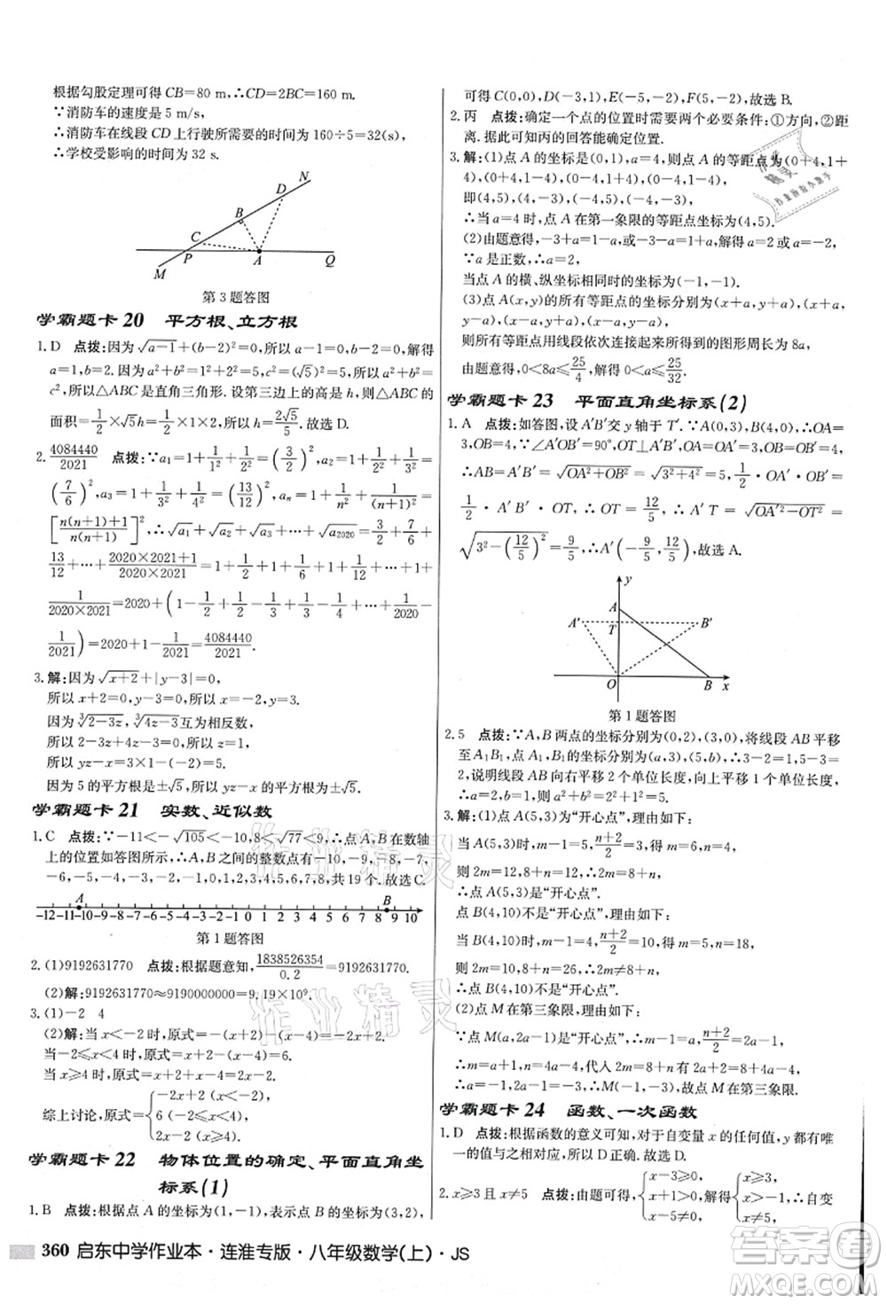 龍門書局2021啟東中學作業(yè)本八年級數(shù)學上冊JS江蘇版連淮專版答案