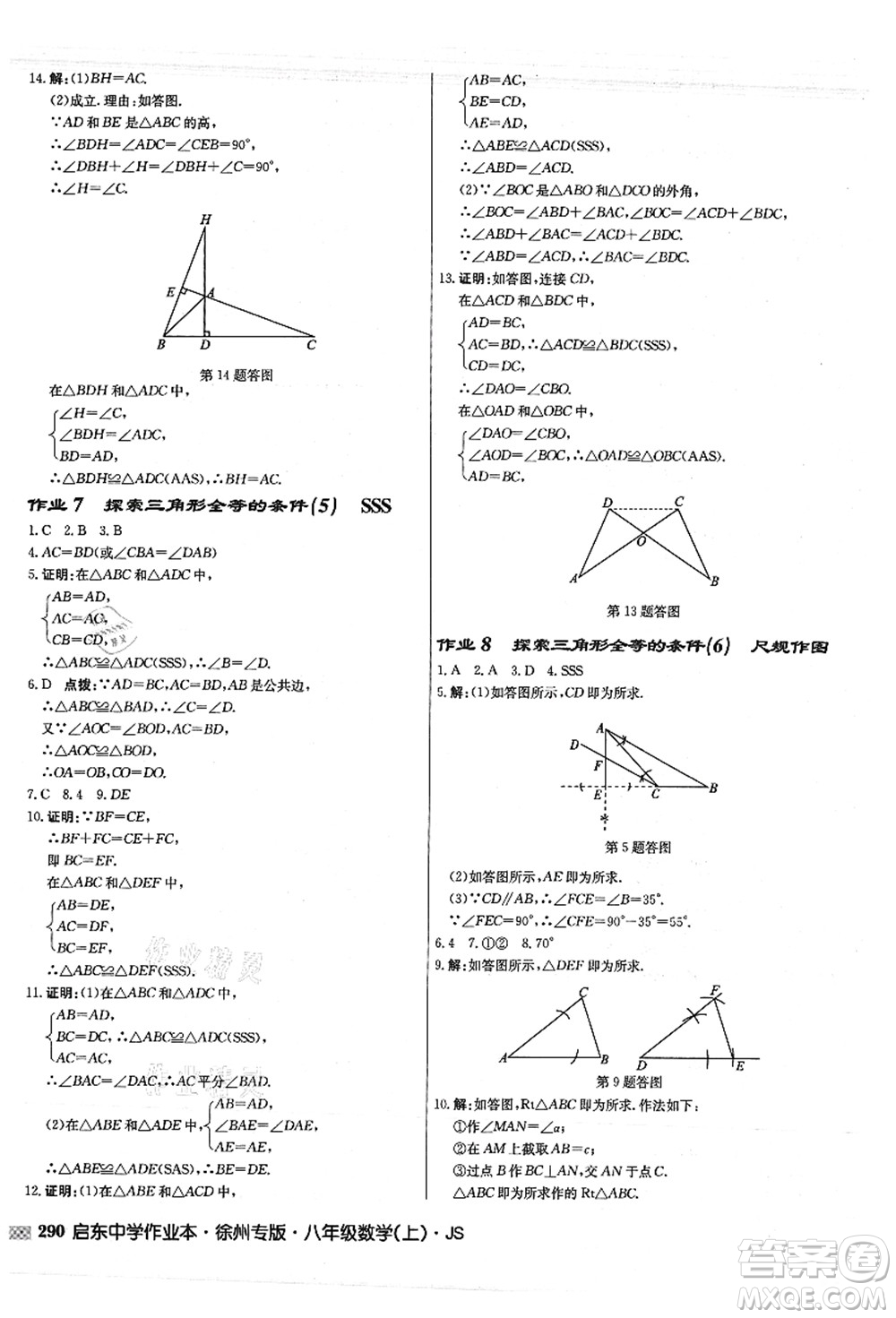 龍門書局2021啟東中學(xué)作業(yè)本八年級(jí)數(shù)學(xué)上冊JS江蘇版徐州專版答案