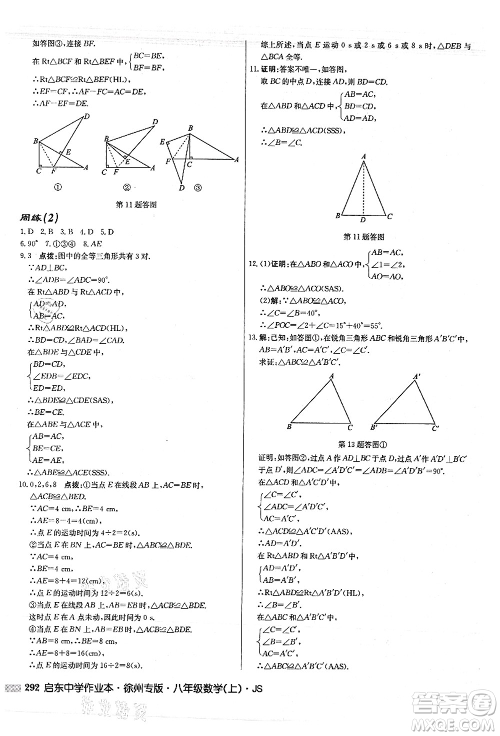 龍門書局2021啟東中學(xué)作業(yè)本八年級(jí)數(shù)學(xué)上冊JS江蘇版徐州專版答案