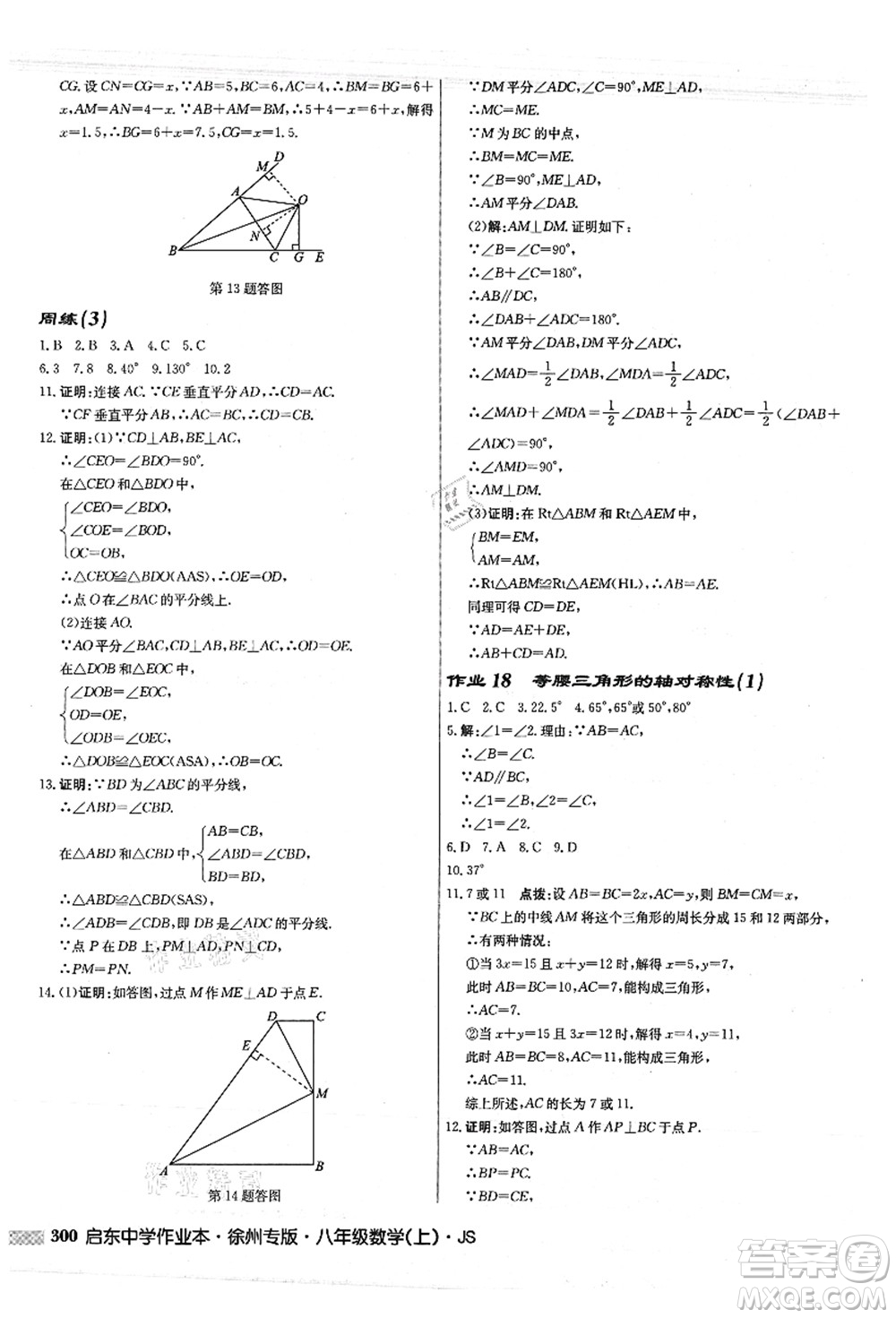 龍門書局2021啟東中學(xué)作業(yè)本八年級(jí)數(shù)學(xué)上冊JS江蘇版徐州專版答案