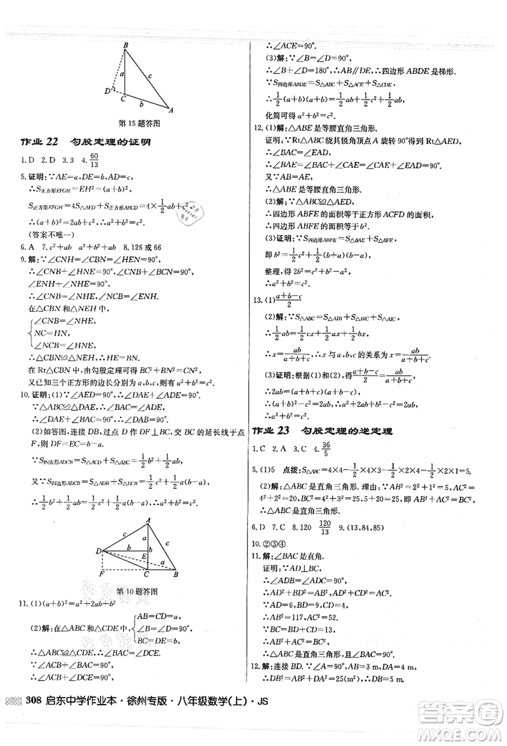 龍門書局2021啟東中學(xué)作業(yè)本八年級(jí)數(shù)學(xué)上冊JS江蘇版徐州專版答案