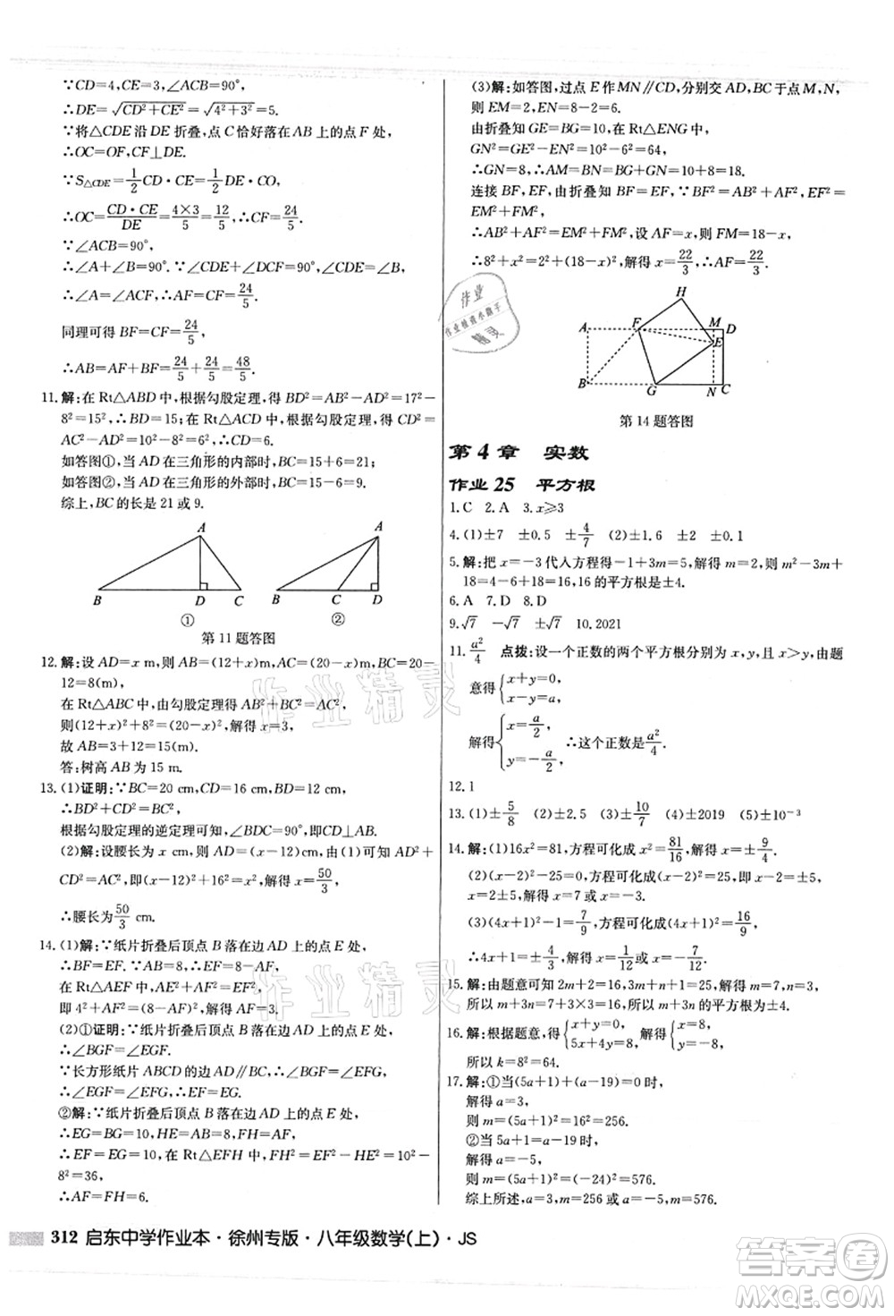 龍門書局2021啟東中學(xué)作業(yè)本八年級(jí)數(shù)學(xué)上冊JS江蘇版徐州專版答案