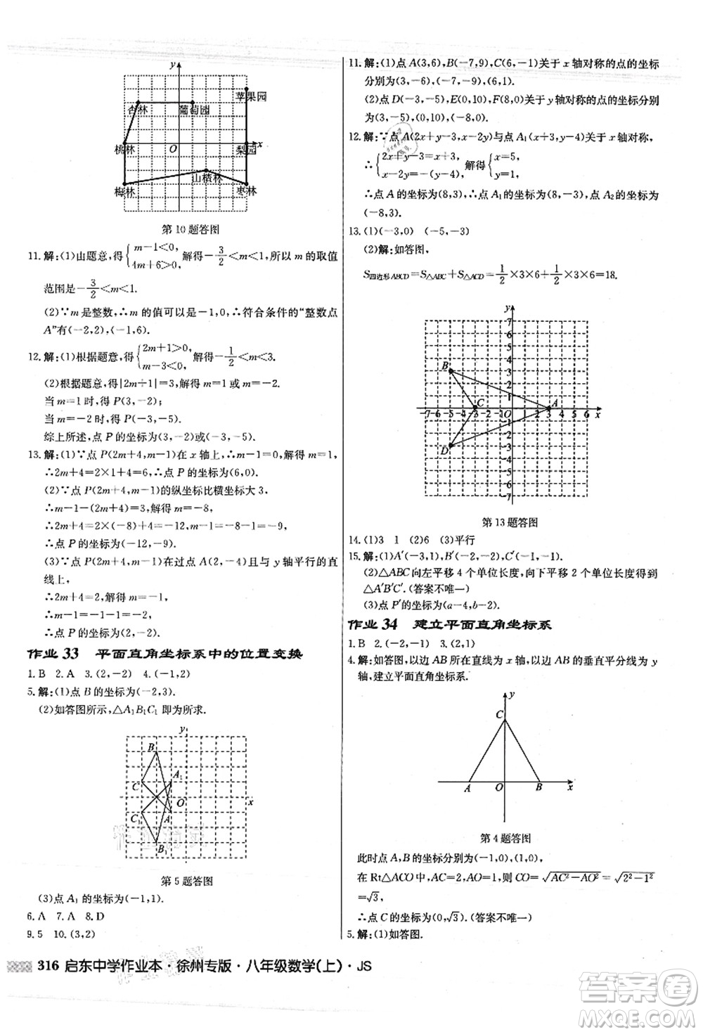 龍門書局2021啟東中學(xué)作業(yè)本八年級(jí)數(shù)學(xué)上冊JS江蘇版徐州專版答案