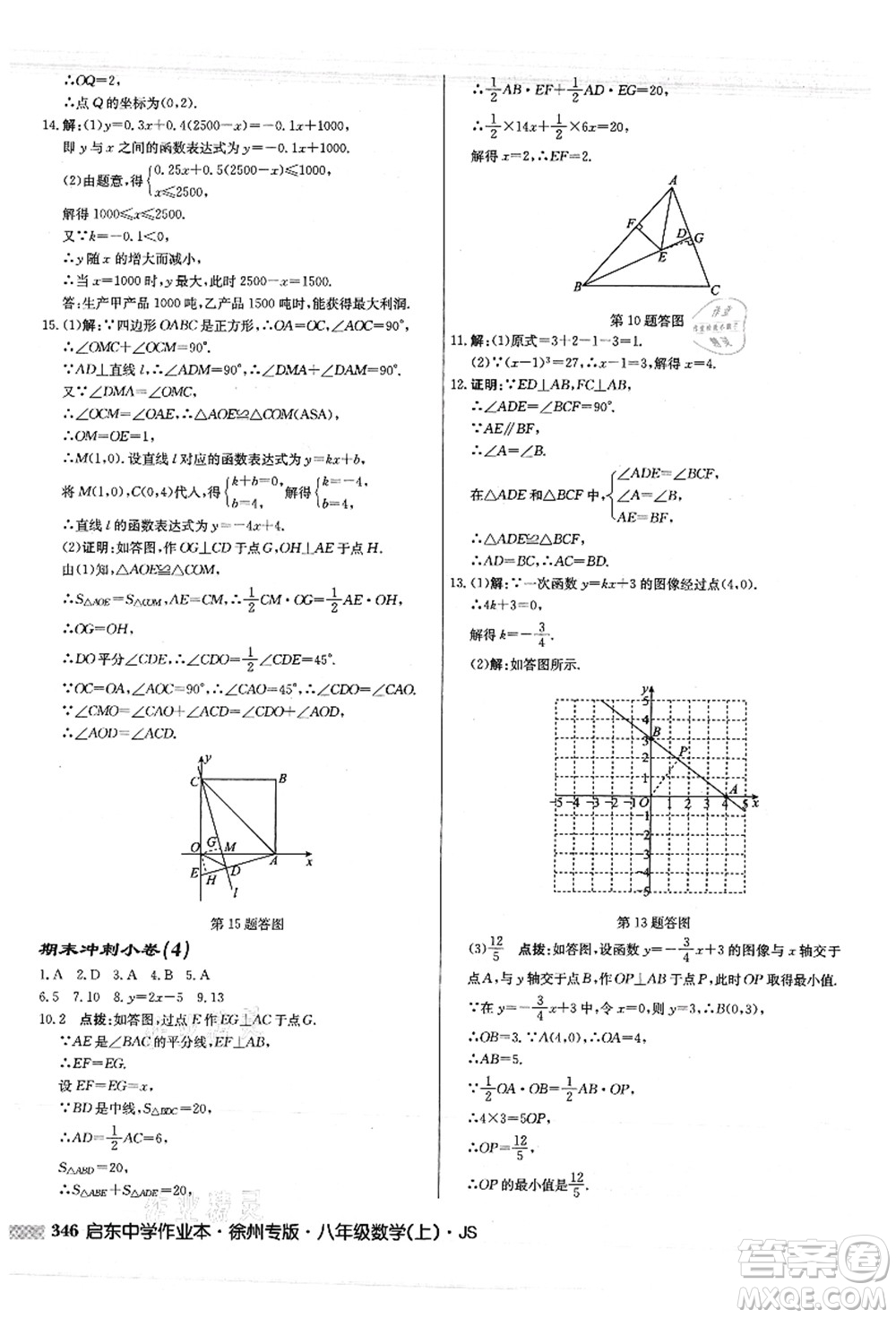 龍門書局2021啟東中學(xué)作業(yè)本八年級(jí)數(shù)學(xué)上冊JS江蘇版徐州專版答案