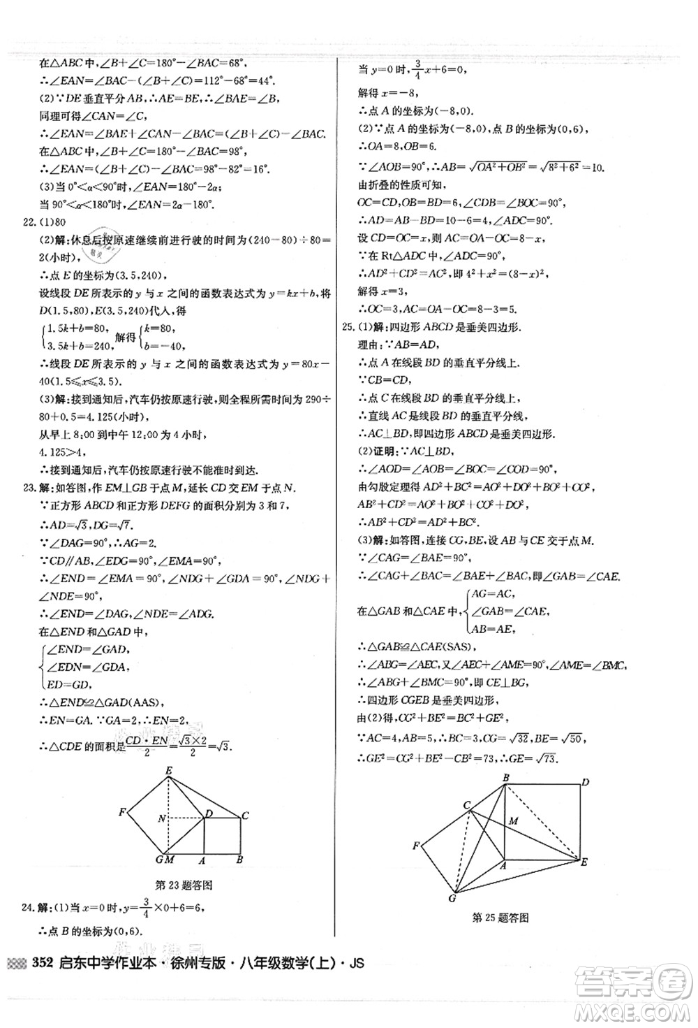 龍門書局2021啟東中學(xué)作業(yè)本八年級(jí)數(shù)學(xué)上冊JS江蘇版徐州專版答案