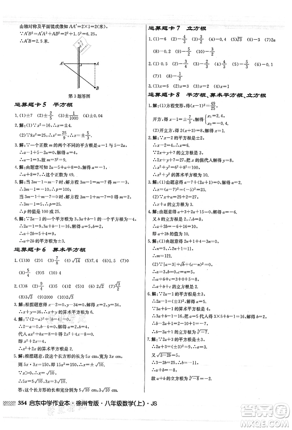 龍門書局2021啟東中學(xué)作業(yè)本八年級(jí)數(shù)學(xué)上冊JS江蘇版徐州專版答案