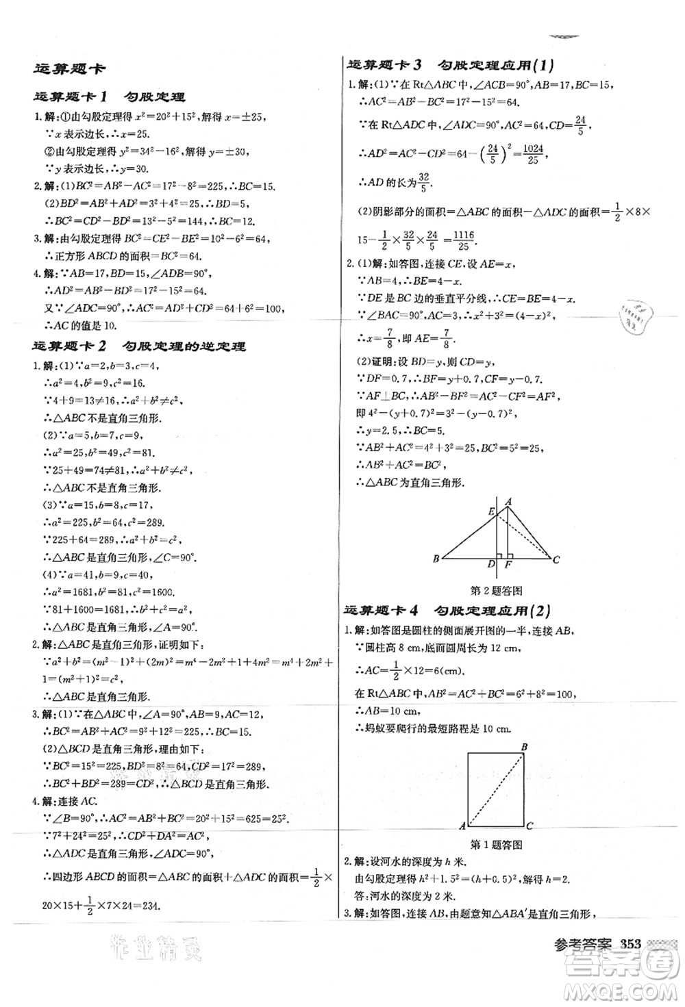 龍門書局2021啟東中學(xué)作業(yè)本八年級(jí)數(shù)學(xué)上冊JS江蘇版徐州專版答案