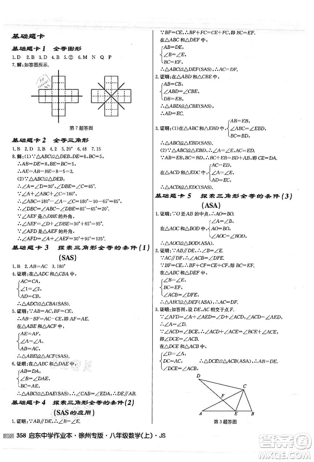 龍門書局2021啟東中學(xué)作業(yè)本八年級(jí)數(shù)學(xué)上冊JS江蘇版徐州專版答案