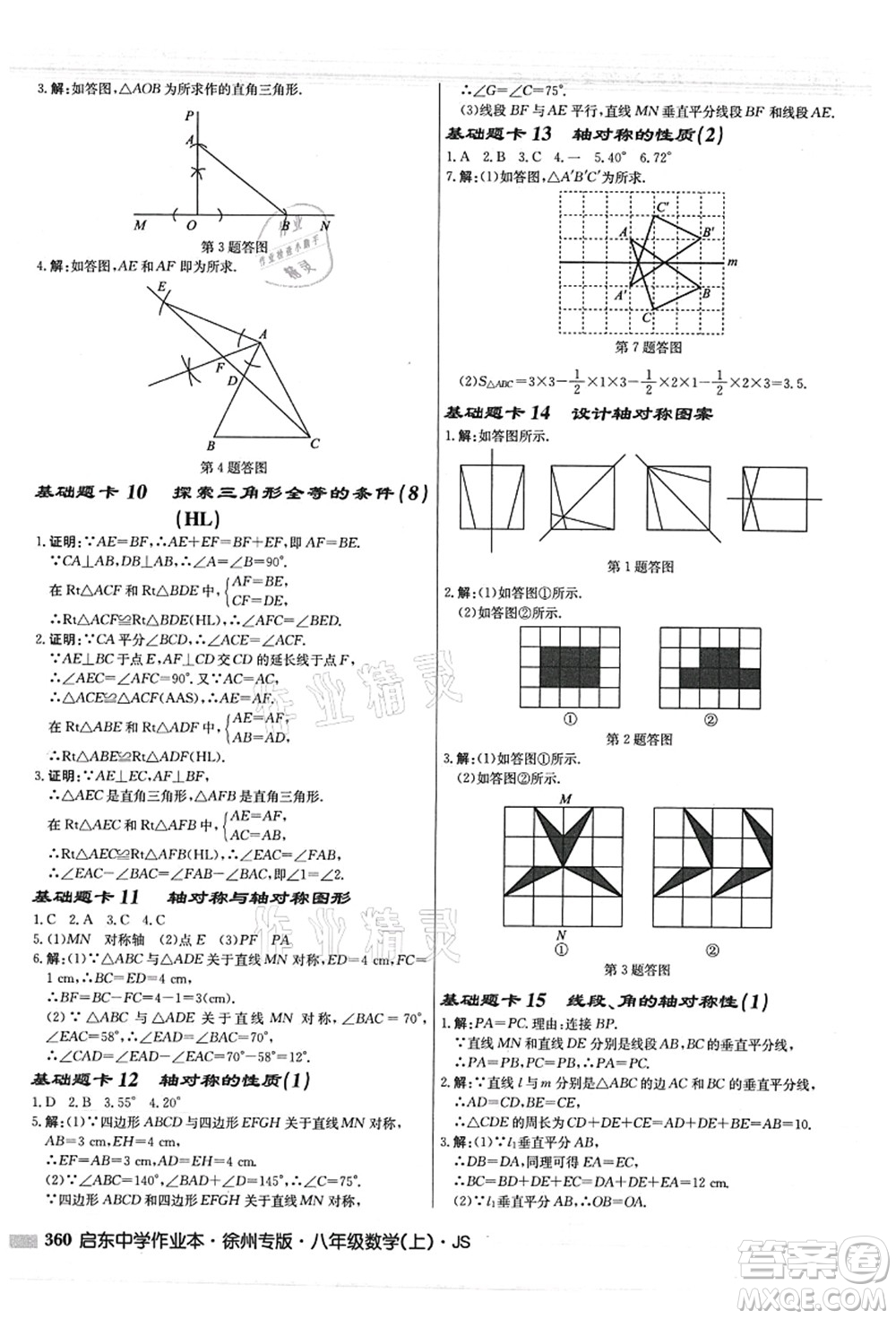 龍門書局2021啟東中學(xué)作業(yè)本八年級(jí)數(shù)學(xué)上冊JS江蘇版徐州專版答案