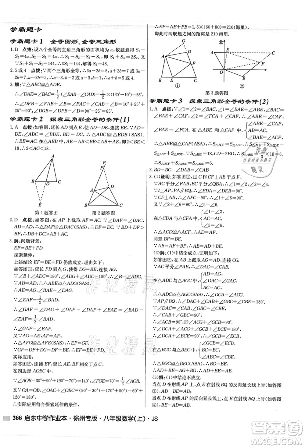 龍門書局2021啟東中學(xué)作業(yè)本八年級(jí)數(shù)學(xué)上冊JS江蘇版徐州專版答案