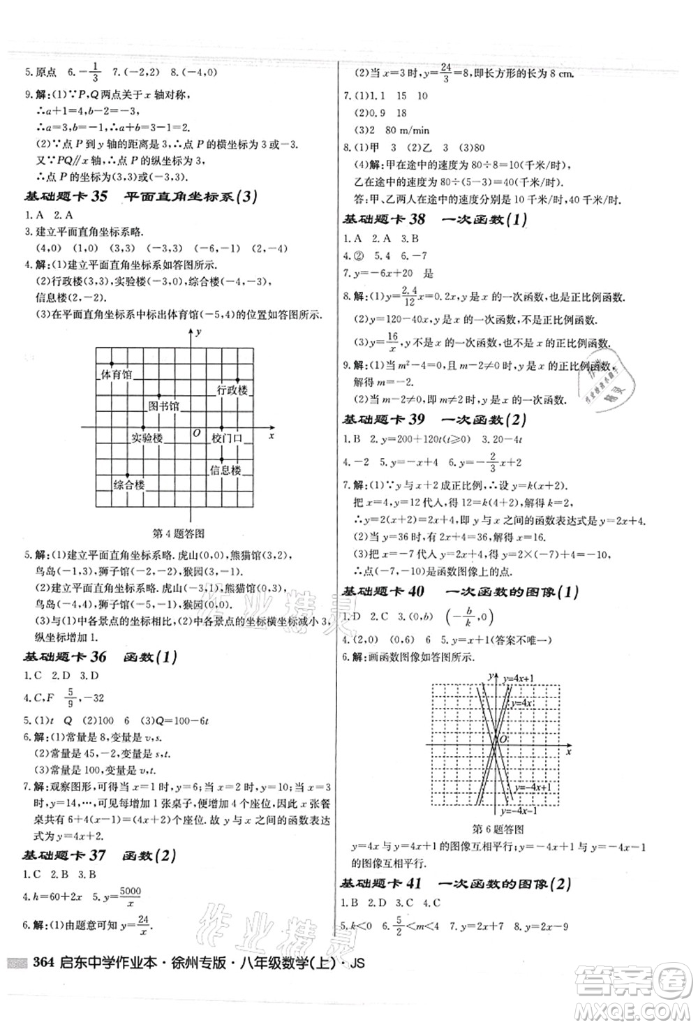 龍門書局2021啟東中學(xué)作業(yè)本八年級(jí)數(shù)學(xué)上冊JS江蘇版徐州專版答案