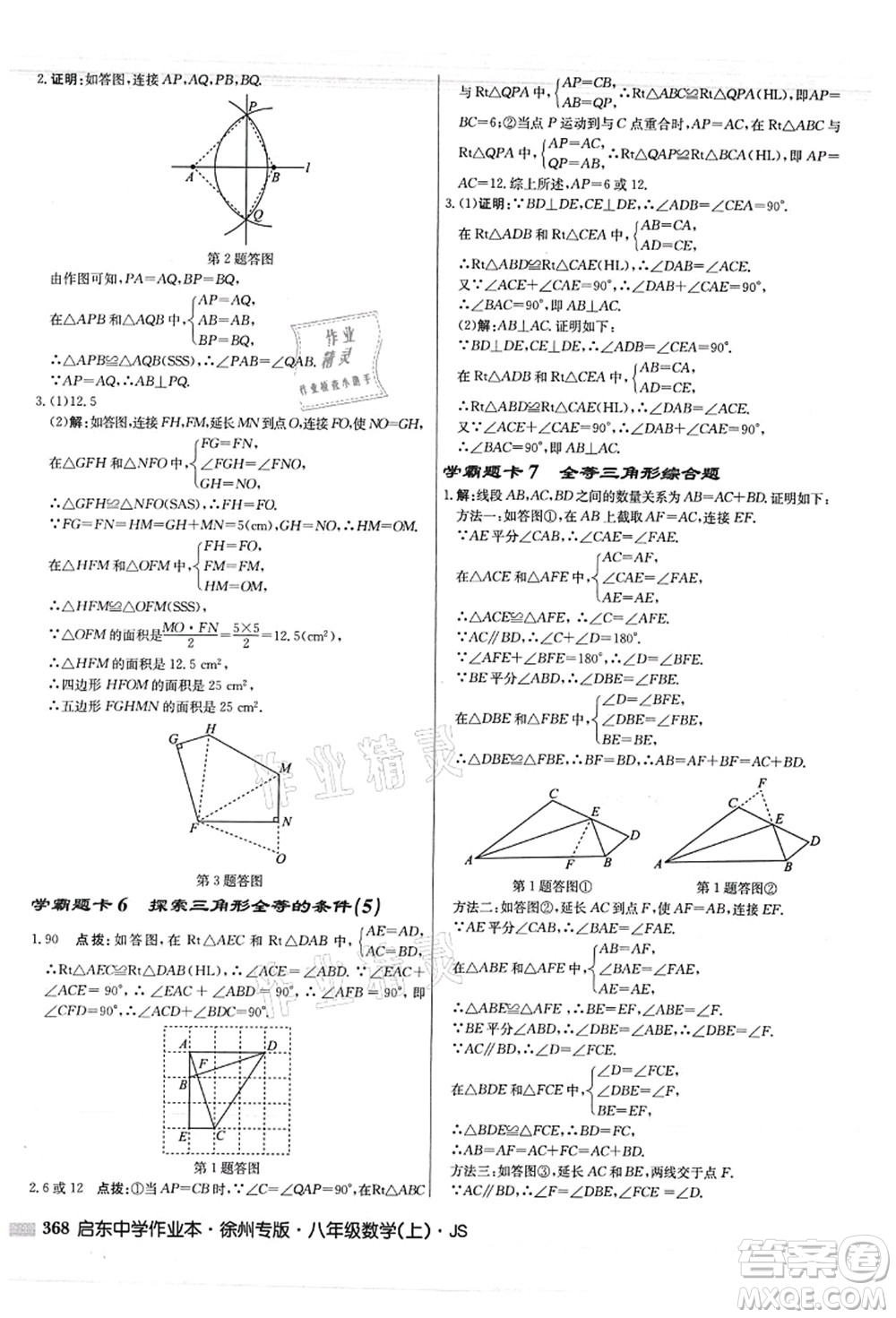 龍門書局2021啟東中學(xué)作業(yè)本八年級(jí)數(shù)學(xué)上冊JS江蘇版徐州專版答案