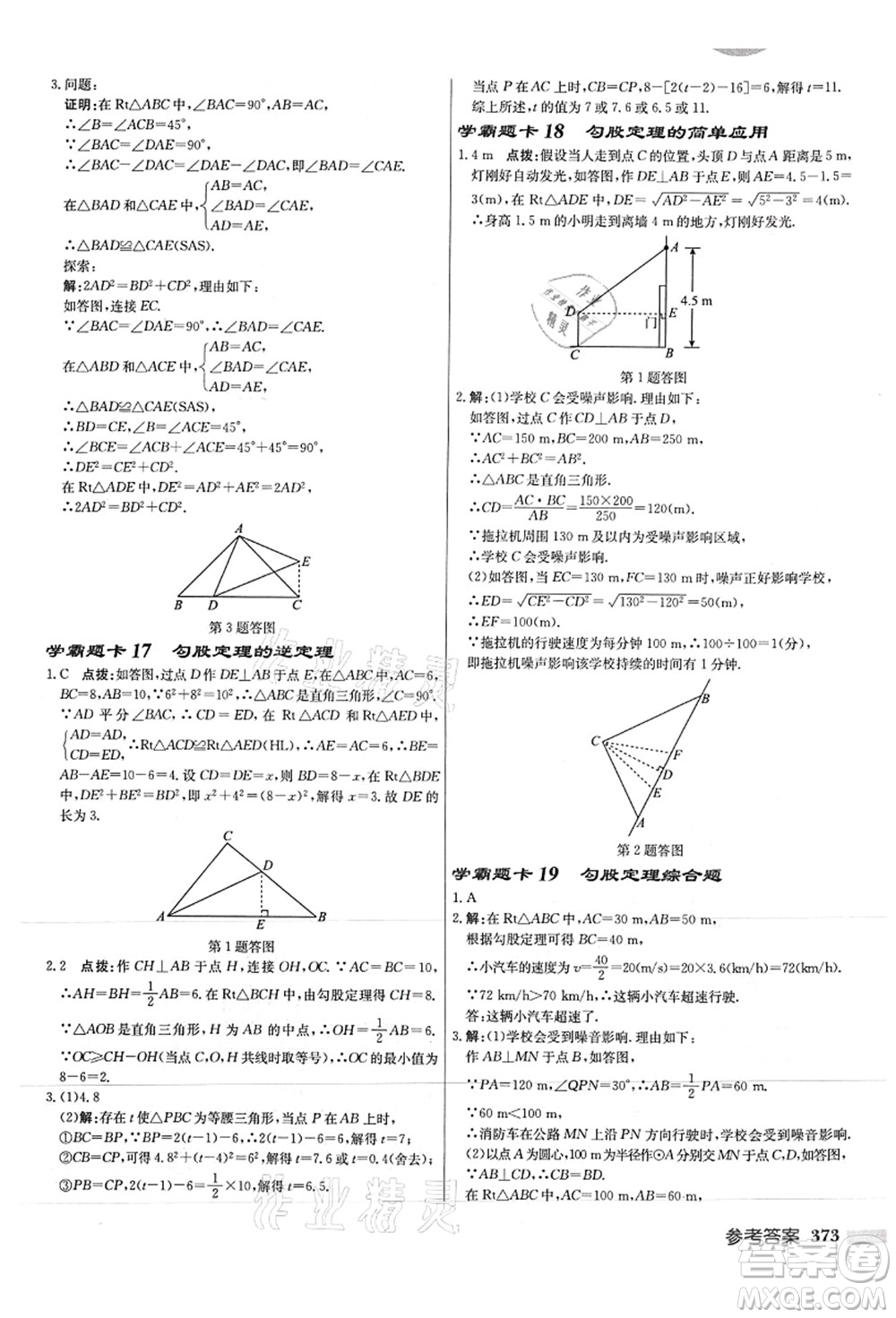 龍門書局2021啟東中學(xué)作業(yè)本八年級(jí)數(shù)學(xué)上冊JS江蘇版徐州專版答案