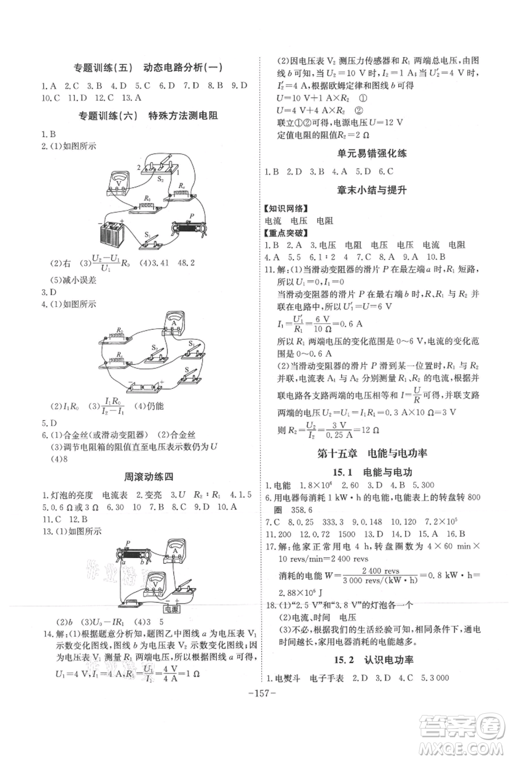 安徽師范大學(xué)出版社2021課時(shí)A計(jì)劃九年級(jí)上冊(cè)物理滬粵版參考答案