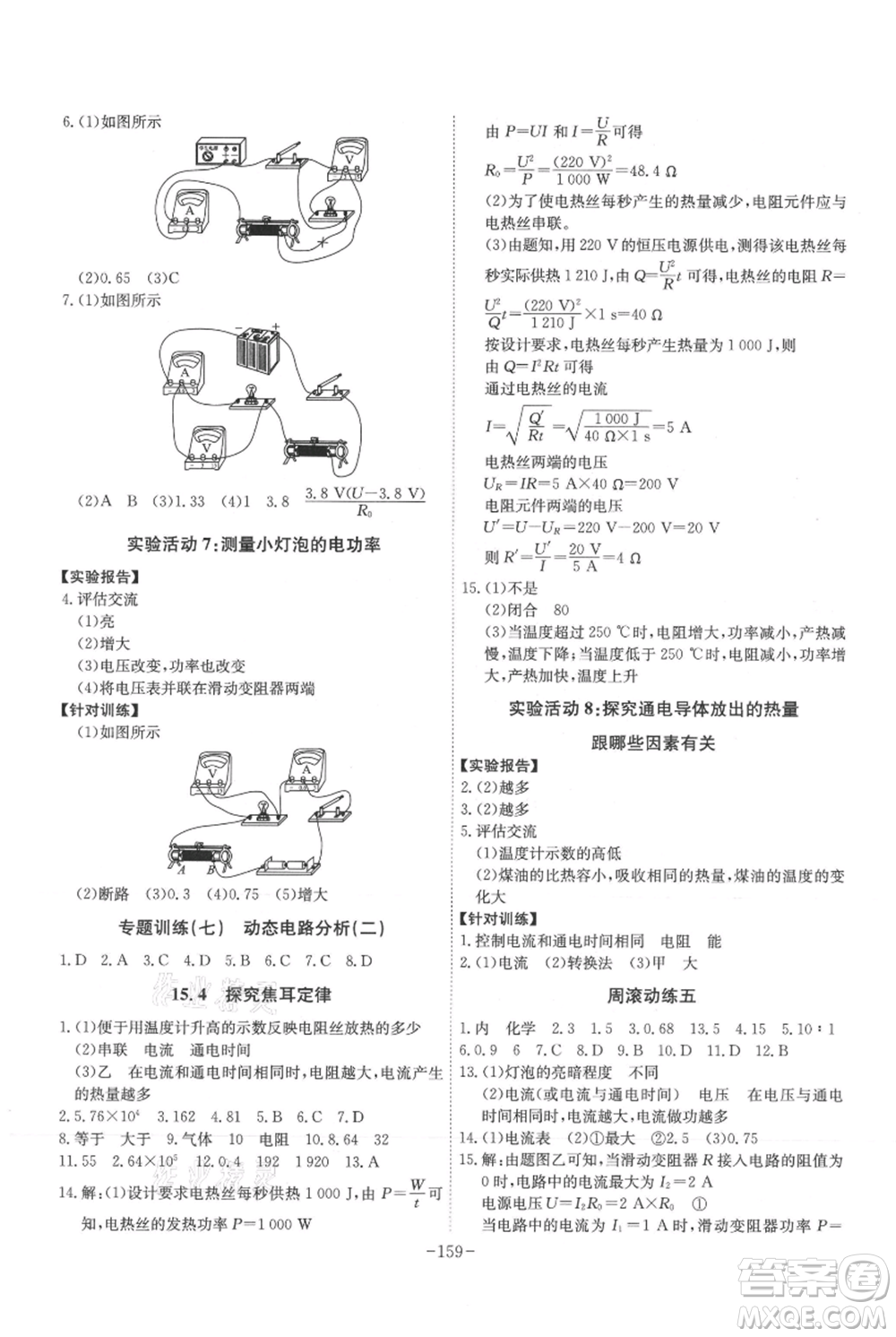 安徽師范大學(xué)出版社2021課時(shí)A計(jì)劃九年級(jí)上冊(cè)物理滬粵版參考答案