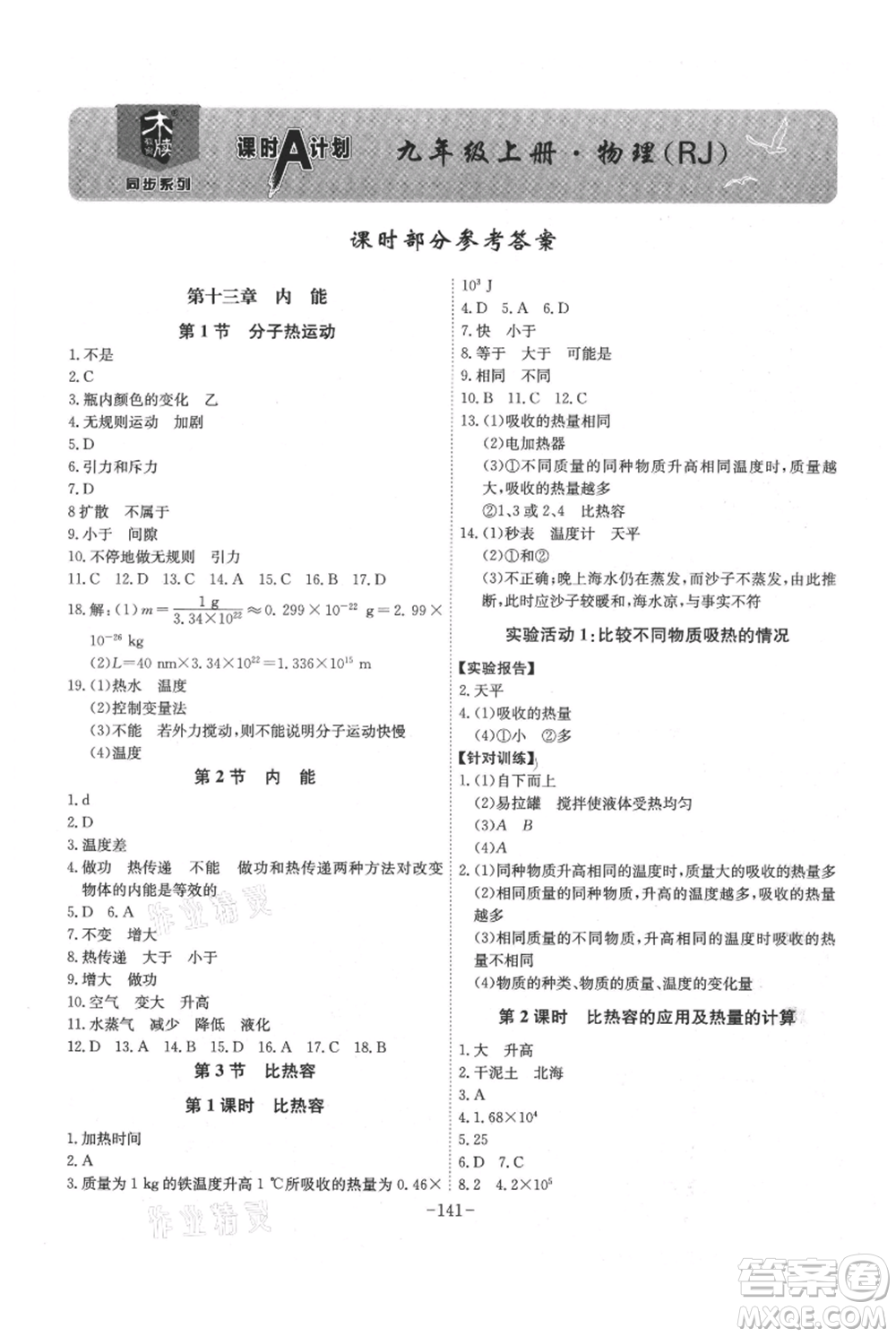 安徽師范大學(xué)出版社2021課時(shí)A計(jì)劃九年級(jí)上冊(cè)物理人教版參考答案