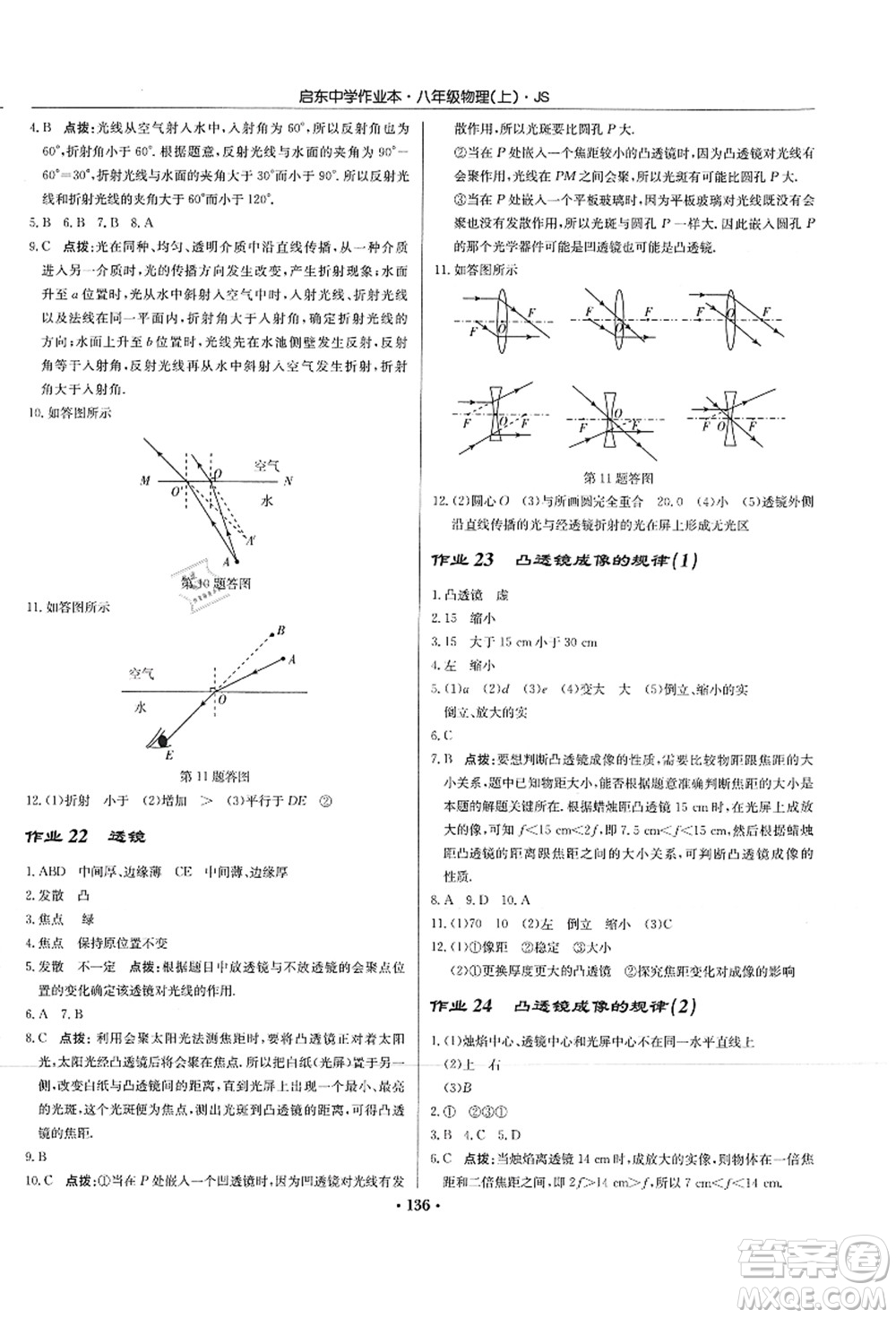 龍門書局2021啟東中學(xué)作業(yè)本八年級物理上冊JS江蘇版答案