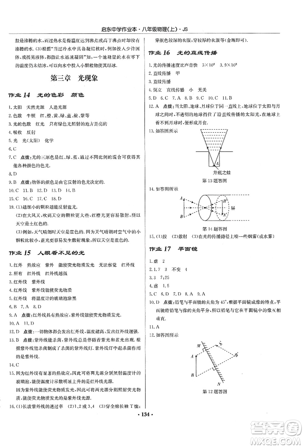 龍門書局2021啟東中學(xué)作業(yè)本八年級物理上冊JS江蘇版答案