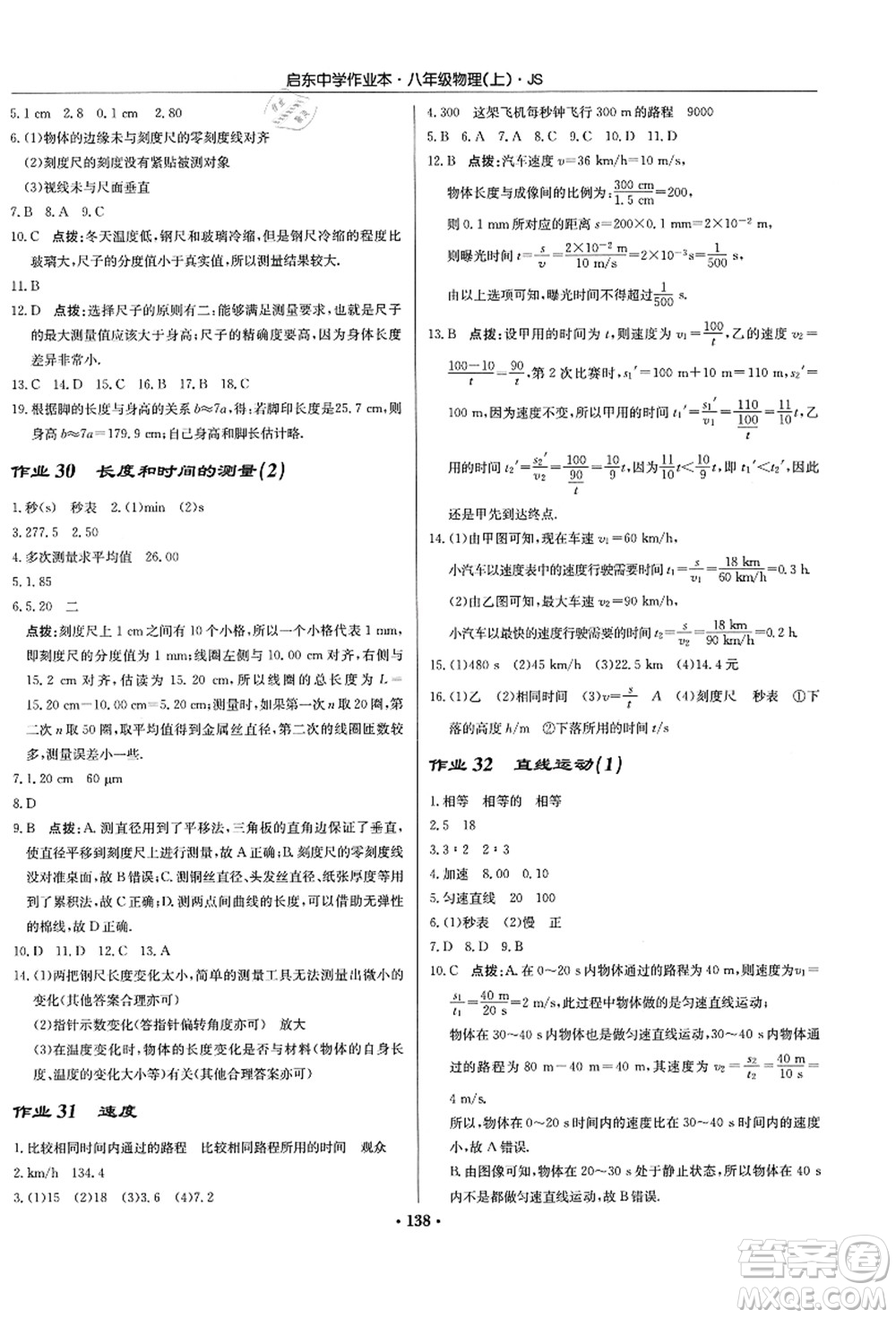 龍門書局2021啟東中學(xué)作業(yè)本八年級物理上冊JS江蘇版答案