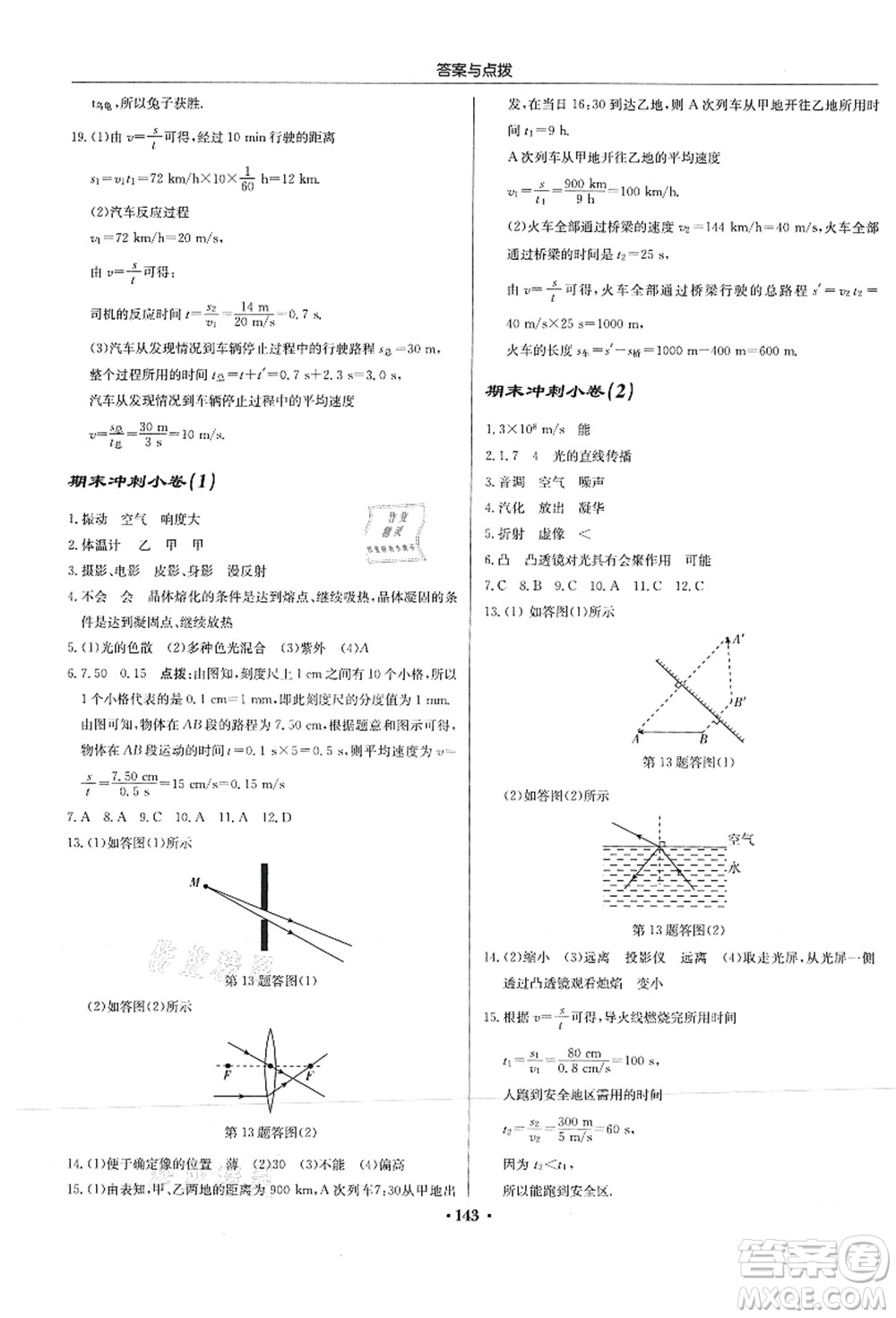 龍門書局2021啟東中學(xué)作業(yè)本八年級物理上冊JS江蘇版答案