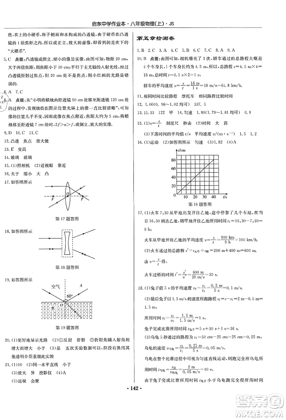 龍門書局2021啟東中學(xué)作業(yè)本八年級物理上冊JS江蘇版答案