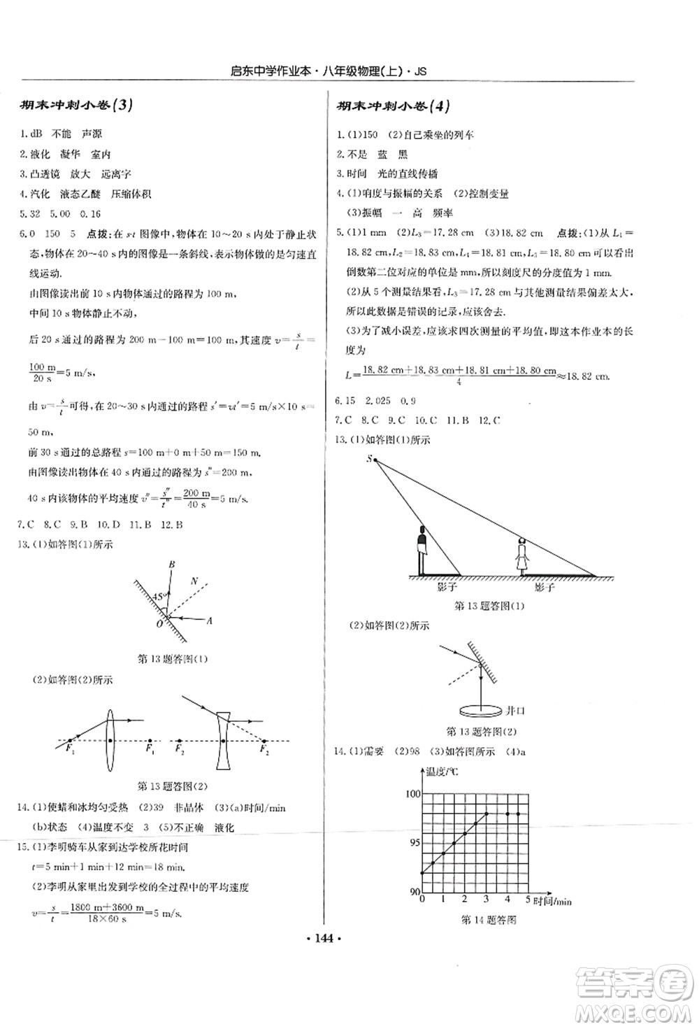 龍門書局2021啟東中學(xué)作業(yè)本八年級物理上冊JS江蘇版答案