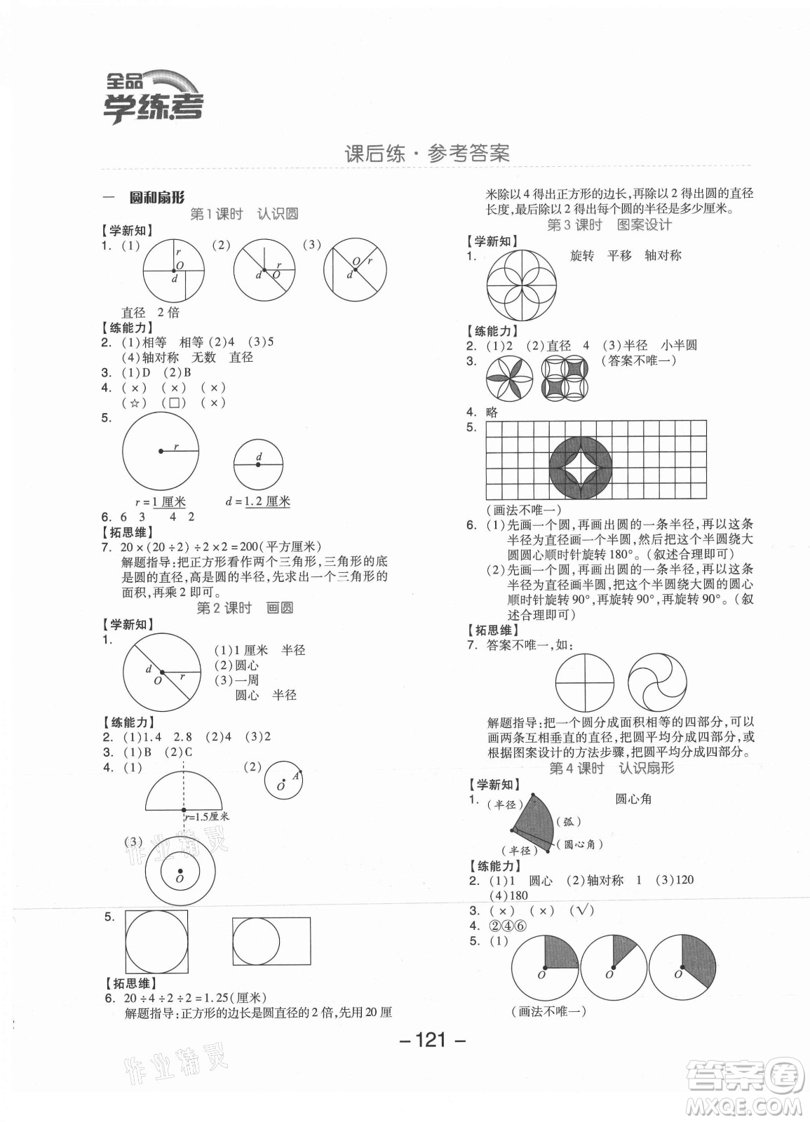 開(kāi)明出版社2021全品學(xué)練考數(shù)學(xué)六年級(jí)上冊(cè)JJ冀教版答案