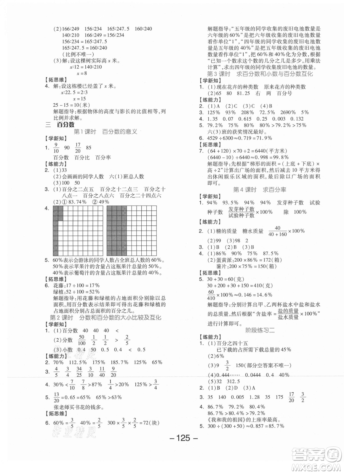 開(kāi)明出版社2021全品學(xué)練考數(shù)學(xué)六年級(jí)上冊(cè)JJ冀教版答案