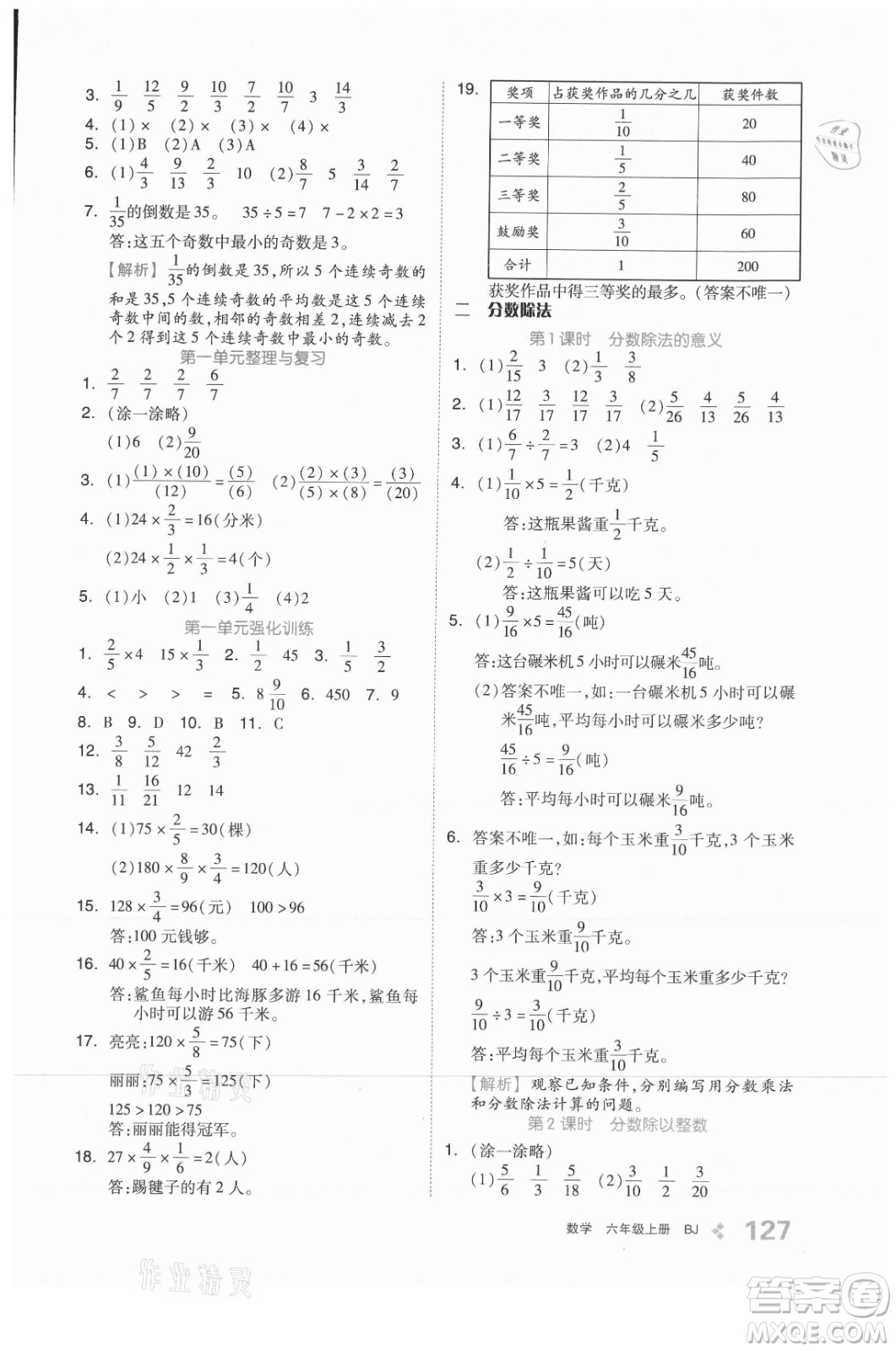 開明出版社2021全品學練考數學六年級上冊BJ北京版答案