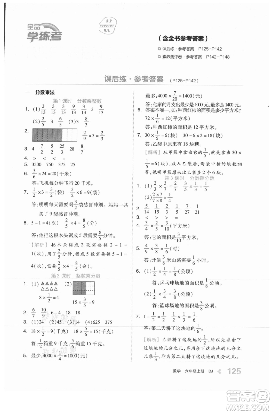 開明出版社2021全品學練考數學六年級上冊BJ北京版答案