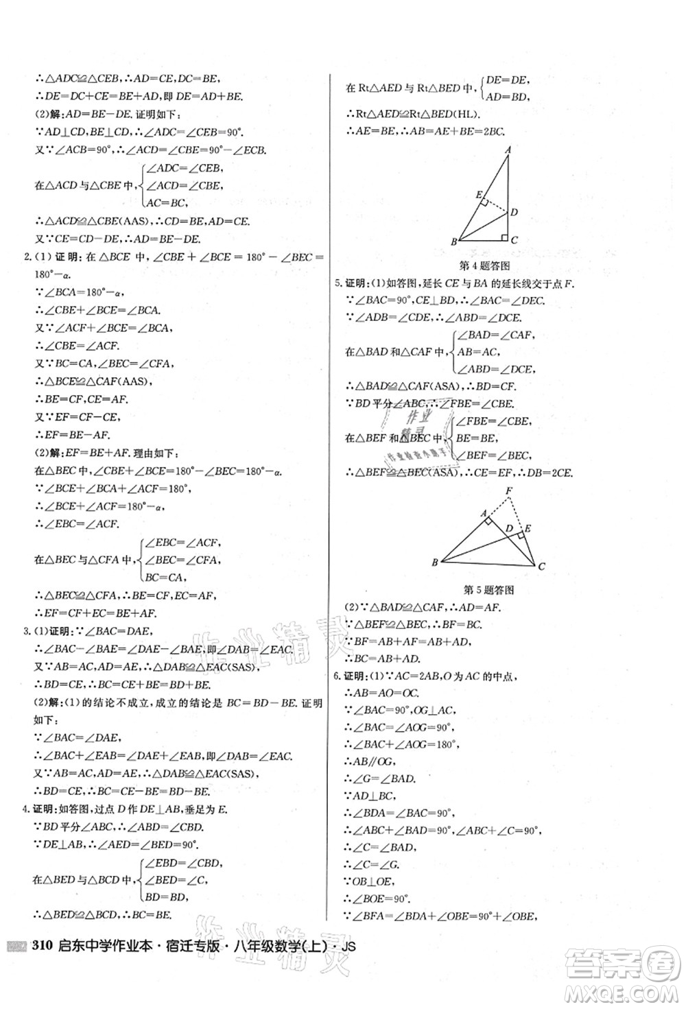 龍門書局2021啟東中學(xué)作業(yè)本八年級數(shù)學(xué)上冊JS江蘇版宿遷專版答案