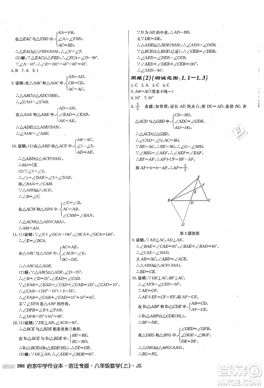 龍門書局2021啟東中學(xué)作業(yè)本八年級數(shù)學(xué)上冊JS江蘇版宿遷專版答案