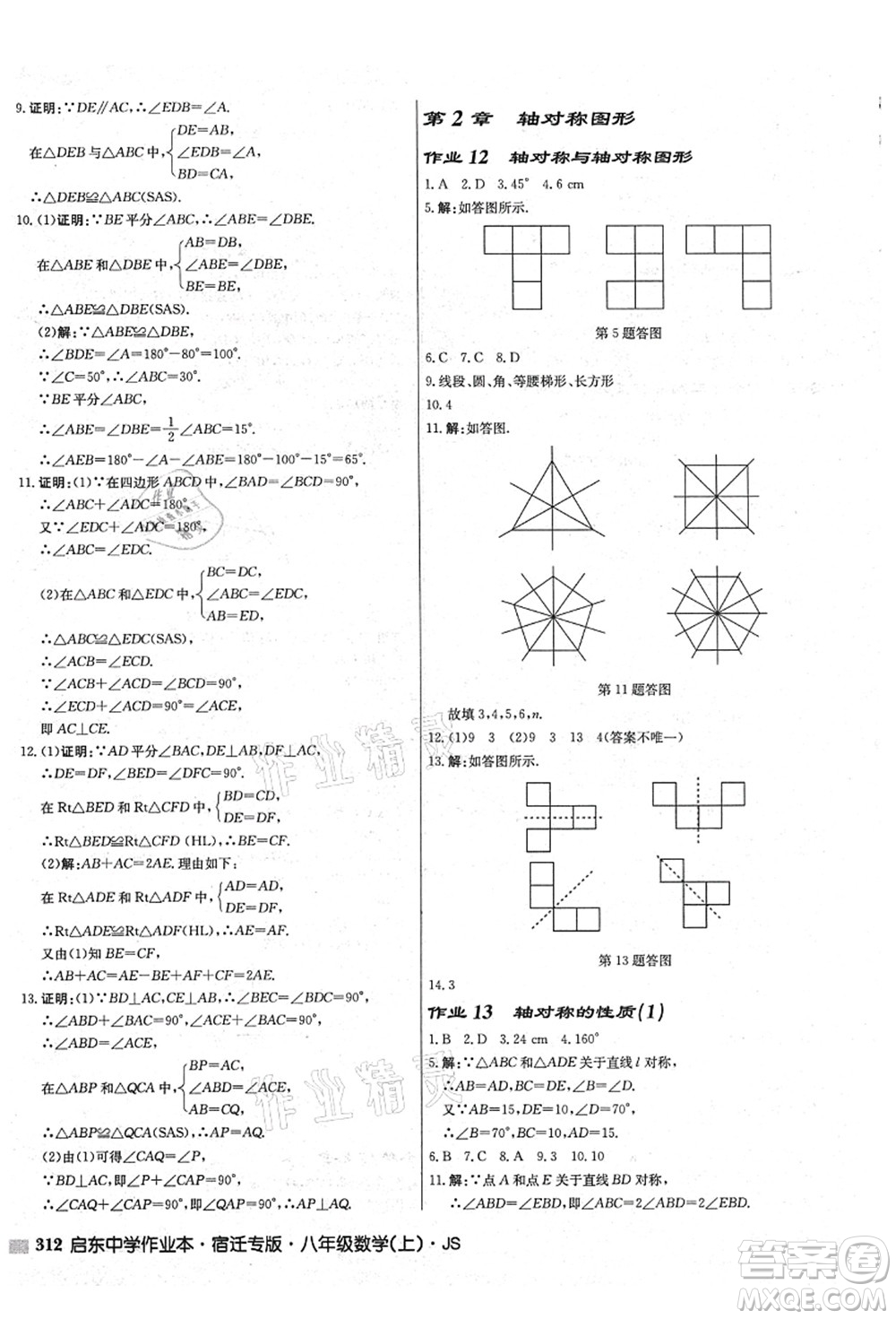 龍門書局2021啟東中學(xué)作業(yè)本八年級數(shù)學(xué)上冊JS江蘇版宿遷專版答案