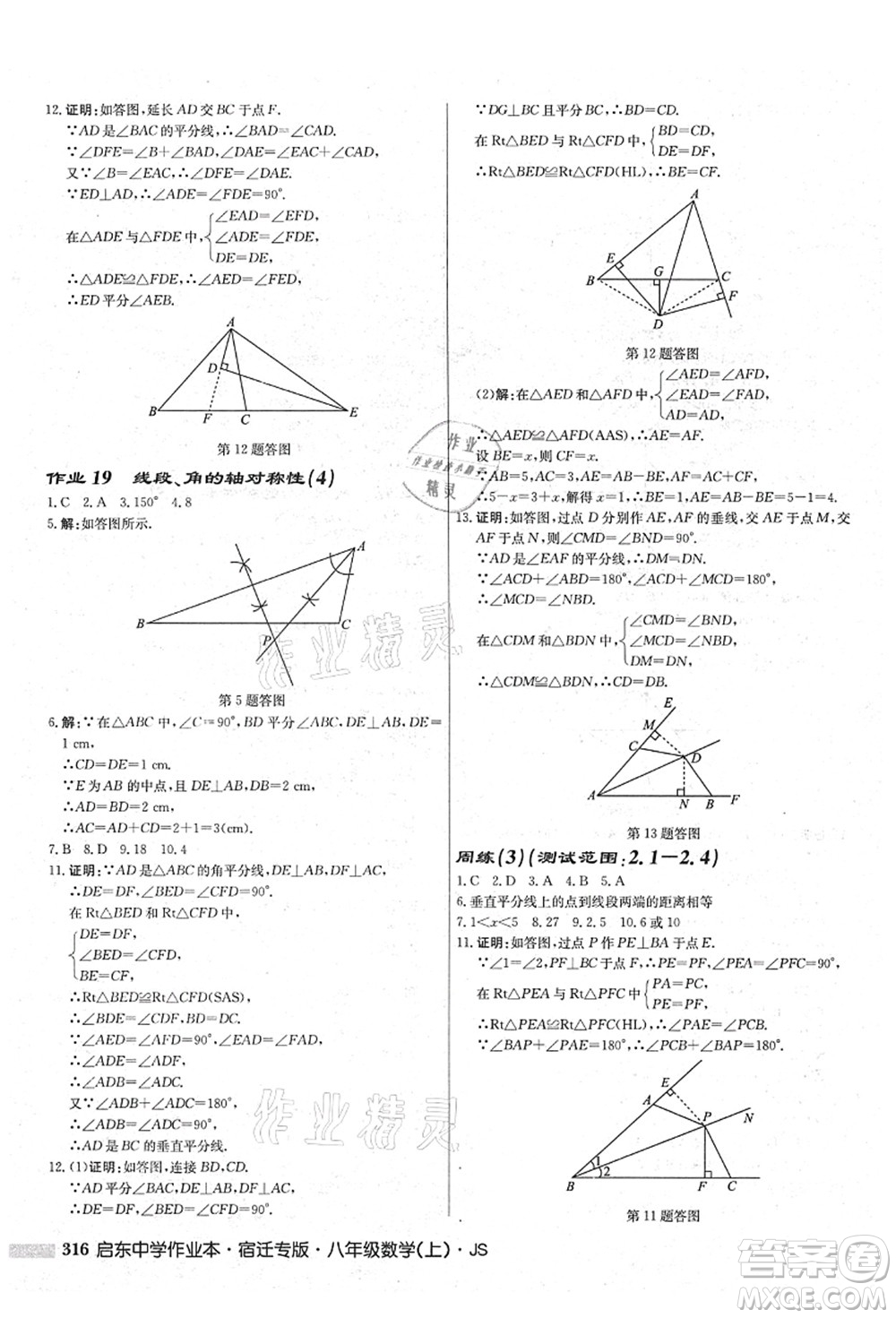 龍門書局2021啟東中學(xué)作業(yè)本八年級數(shù)學(xué)上冊JS江蘇版宿遷專版答案