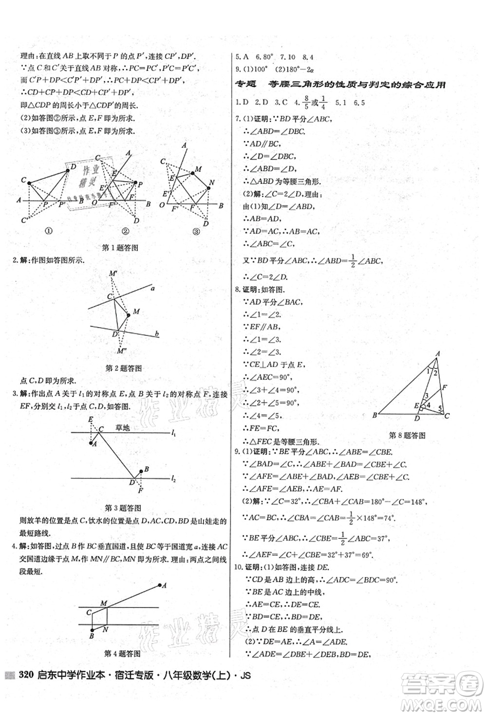 龍門書局2021啟東中學(xué)作業(yè)本八年級數(shù)學(xué)上冊JS江蘇版宿遷專版答案