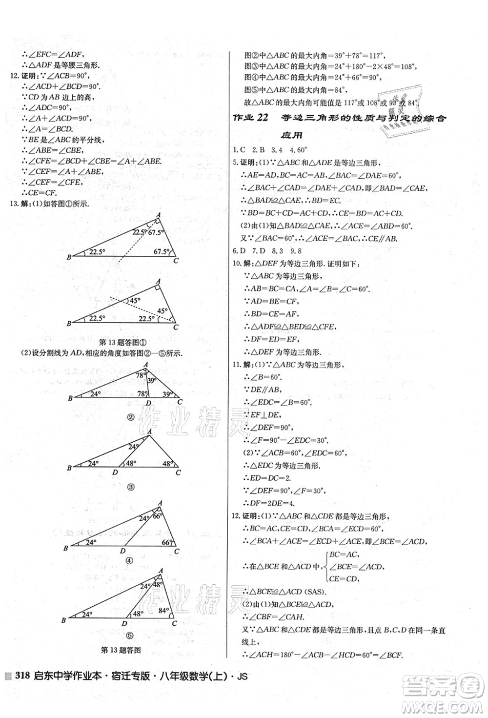 龍門書局2021啟東中學(xué)作業(yè)本八年級數(shù)學(xué)上冊JS江蘇版宿遷專版答案