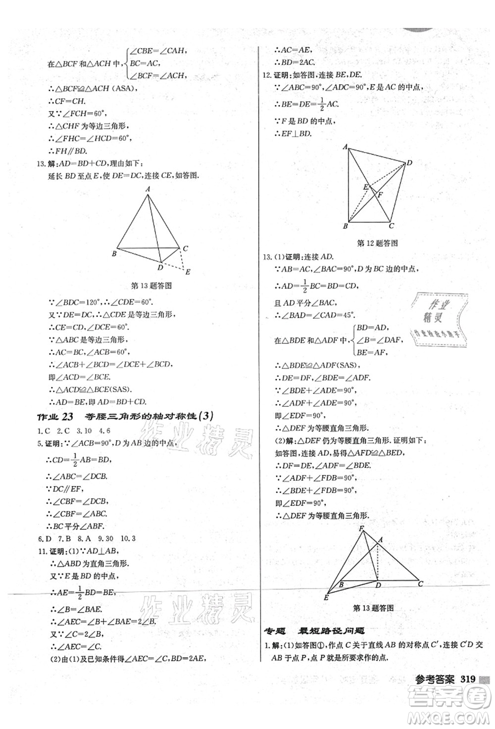 龍門書局2021啟東中學(xué)作業(yè)本八年級數(shù)學(xué)上冊JS江蘇版宿遷專版答案