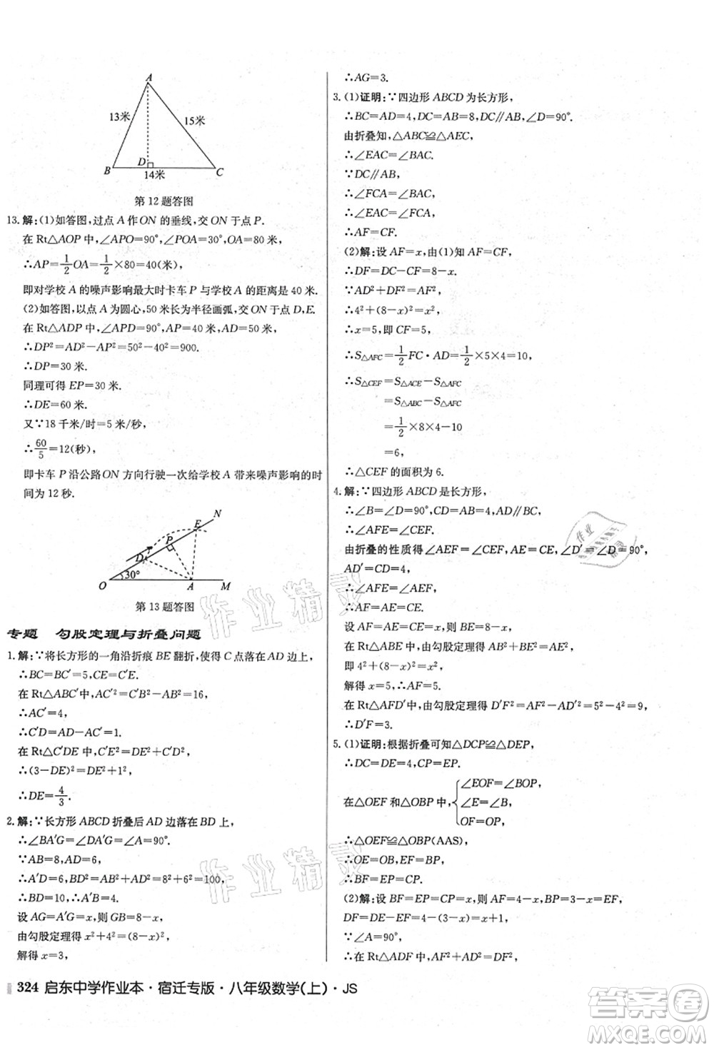 龍門書局2021啟東中學(xué)作業(yè)本八年級數(shù)學(xué)上冊JS江蘇版宿遷專版答案