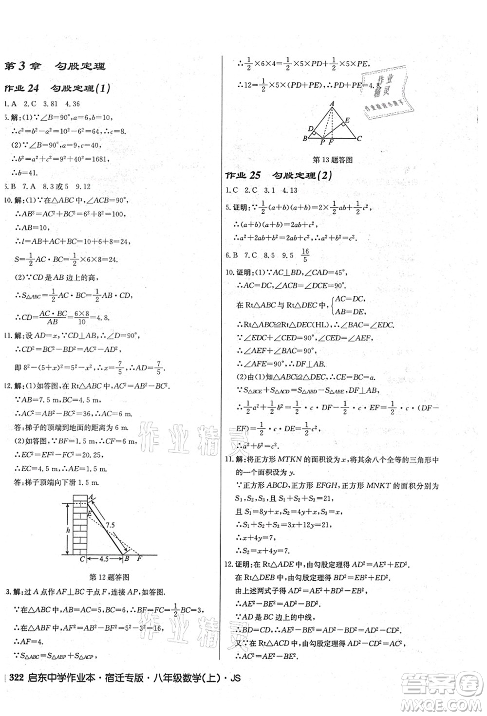 龍門書局2021啟東中學(xué)作業(yè)本八年級數(shù)學(xué)上冊JS江蘇版宿遷專版答案