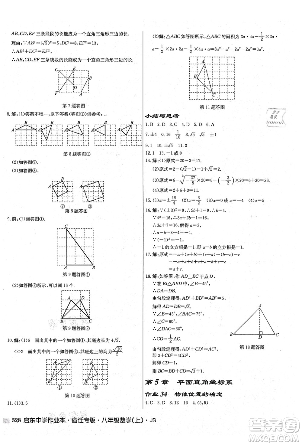 龍門書局2021啟東中學(xué)作業(yè)本八年級數(shù)學(xué)上冊JS江蘇版宿遷專版答案