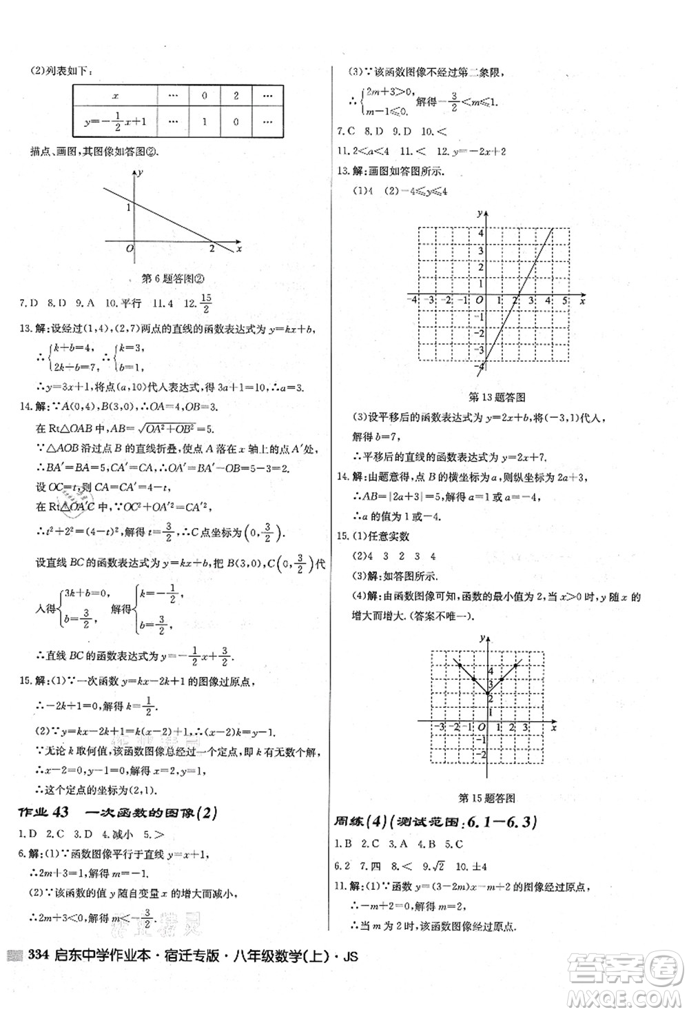 龍門書局2021啟東中學(xué)作業(yè)本八年級數(shù)學(xué)上冊JS江蘇版宿遷專版答案