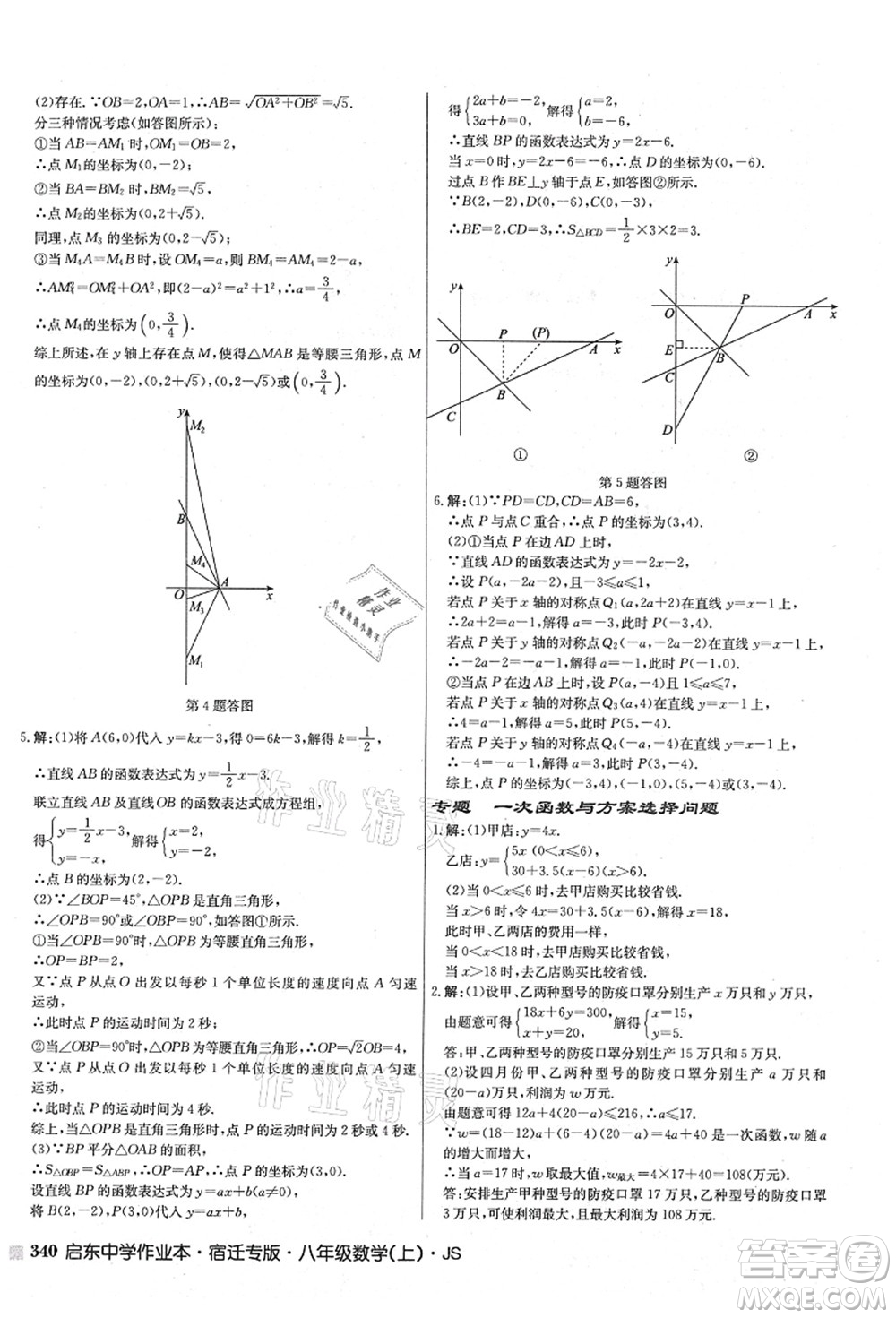 龍門書局2021啟東中學(xué)作業(yè)本八年級數(shù)學(xué)上冊JS江蘇版宿遷專版答案