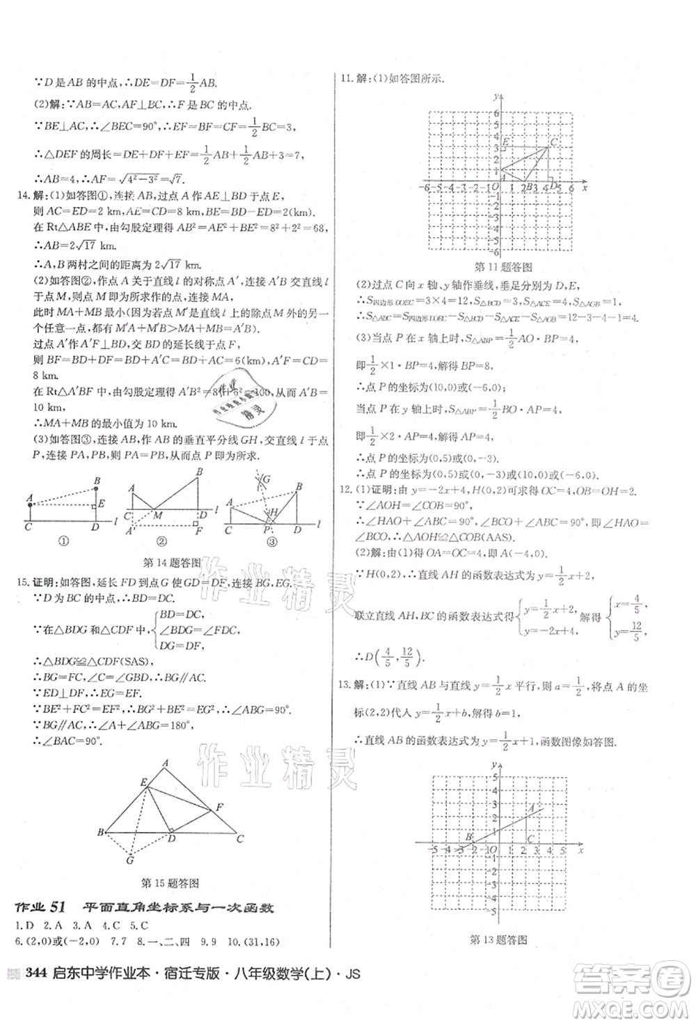 龍門書局2021啟東中學(xué)作業(yè)本八年級數(shù)學(xué)上冊JS江蘇版宿遷專版答案