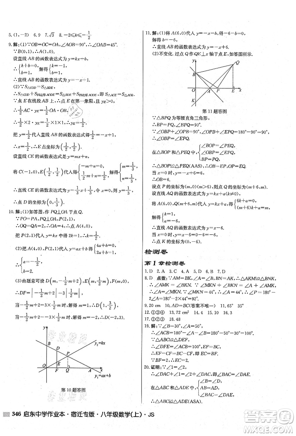 龍門書局2021啟東中學(xué)作業(yè)本八年級數(shù)學(xué)上冊JS江蘇版宿遷專版答案