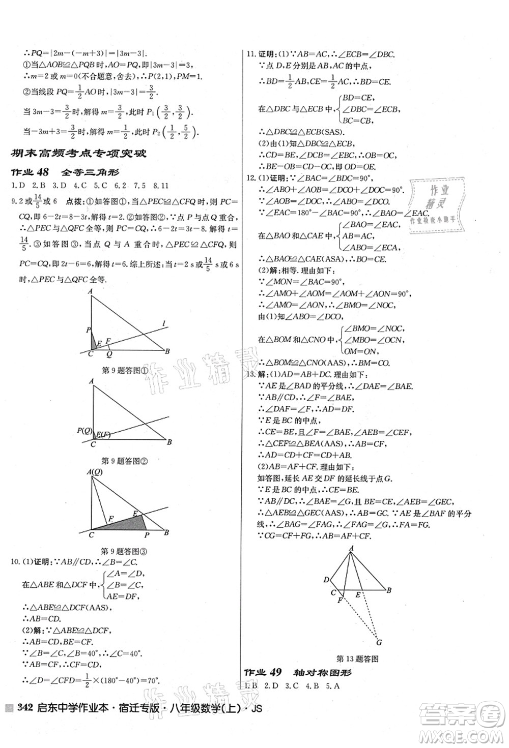 龍門書局2021啟東中學(xué)作業(yè)本八年級數(shù)學(xué)上冊JS江蘇版宿遷專版答案