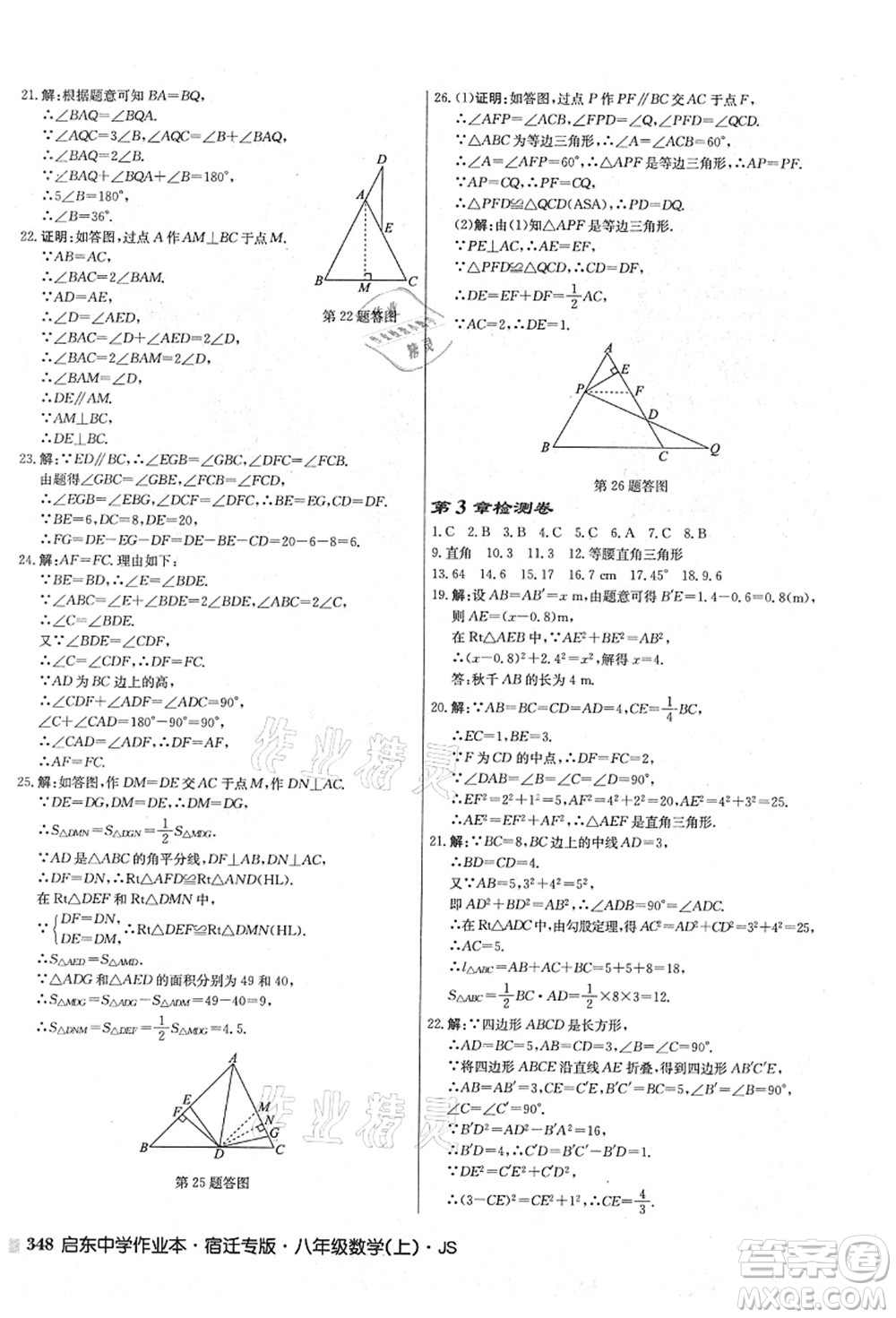 龍門書局2021啟東中學(xué)作業(yè)本八年級數(shù)學(xué)上冊JS江蘇版宿遷專版答案