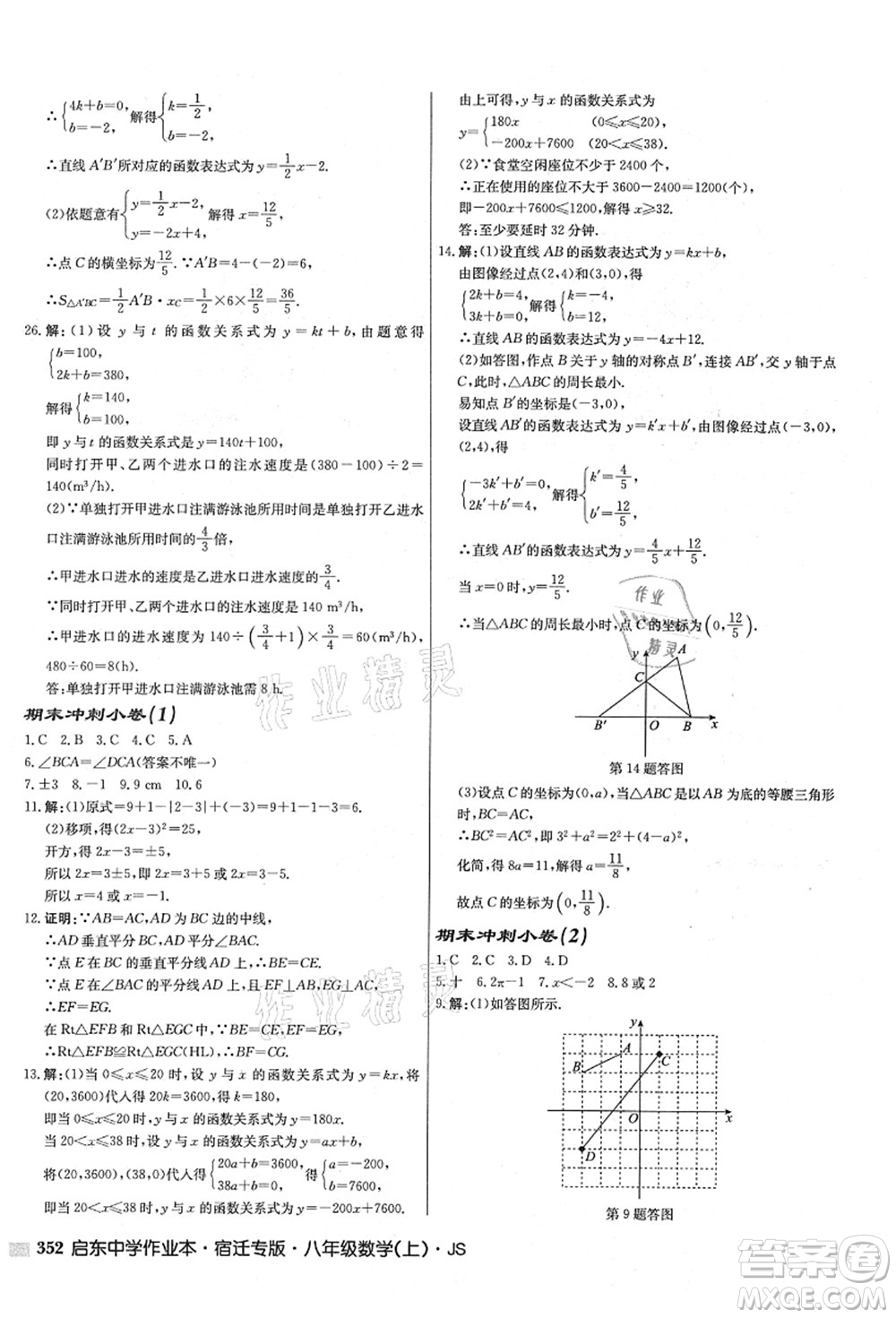 龍門書局2021啟東中學(xué)作業(yè)本八年級數(shù)學(xué)上冊JS江蘇版宿遷專版答案